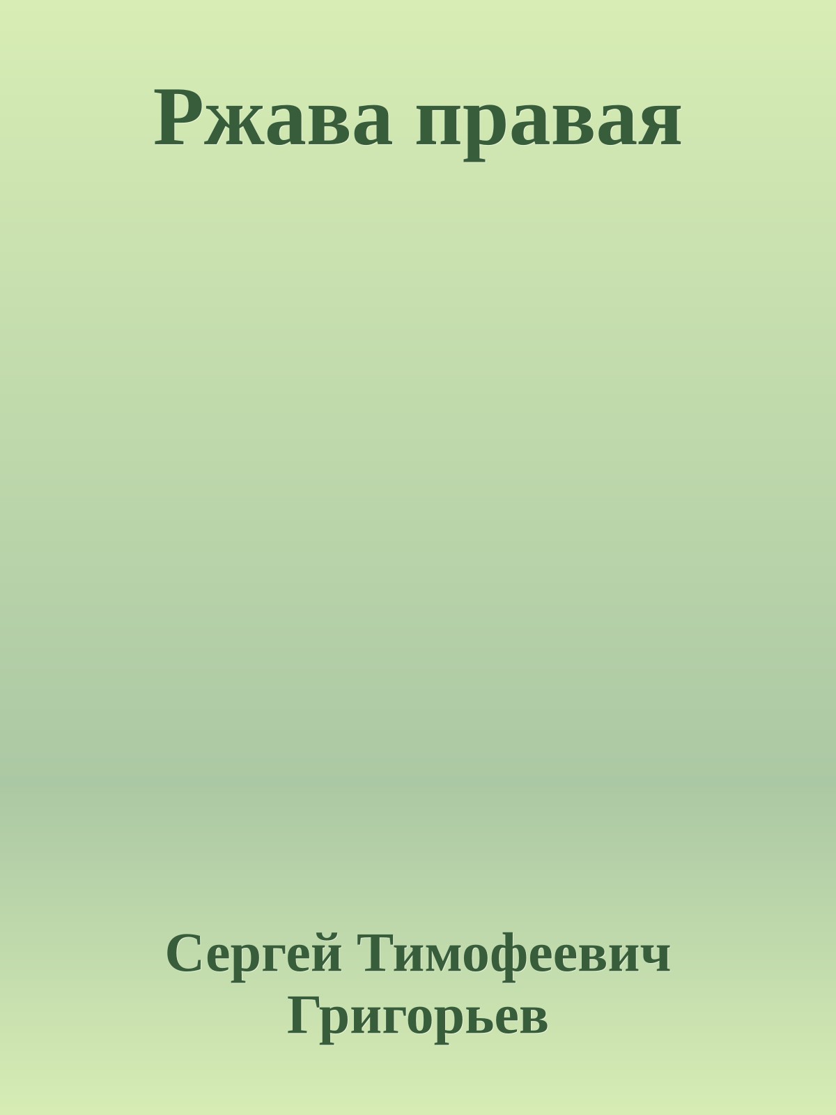 Ржава правая