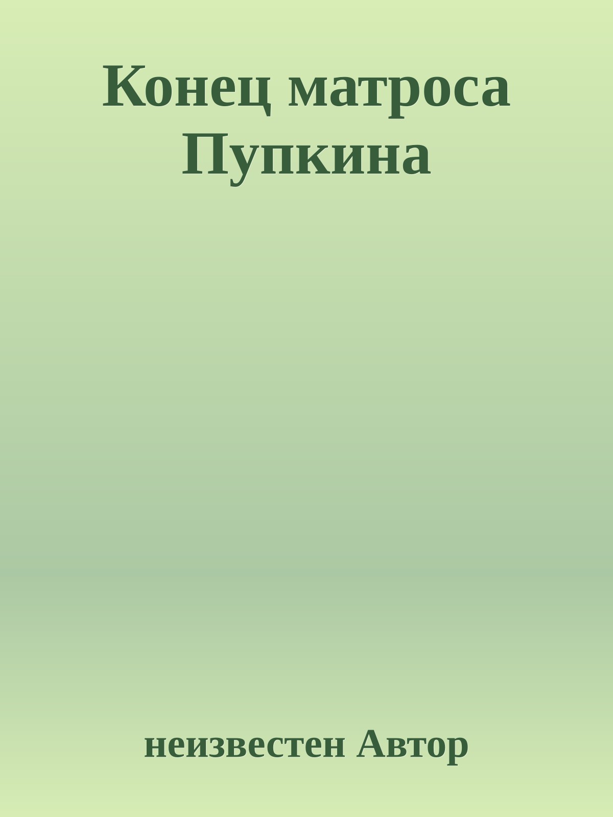 Конец матpоса Пyпкина