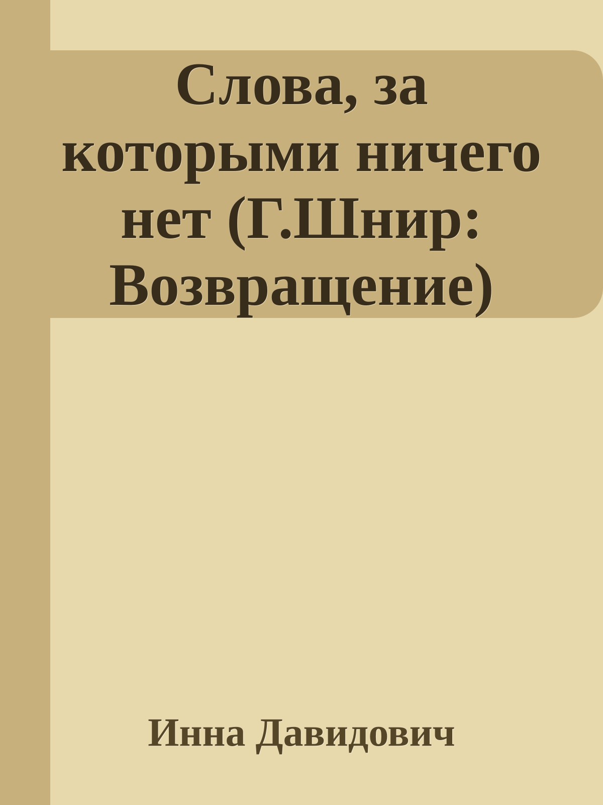 Слова, за которыми ничего нет (Г.Шнир: Возвращение)
