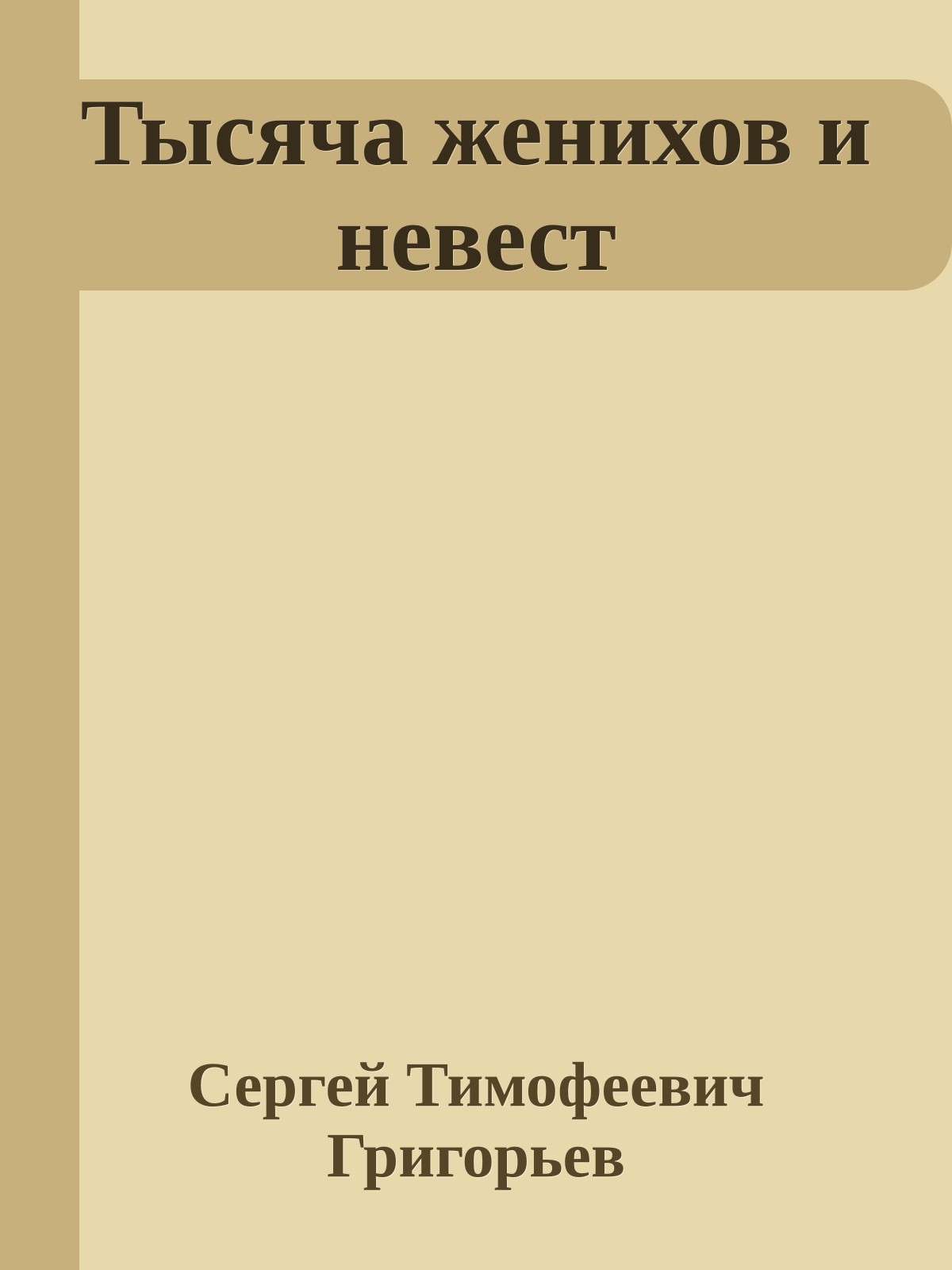Тысяча женихов и невест