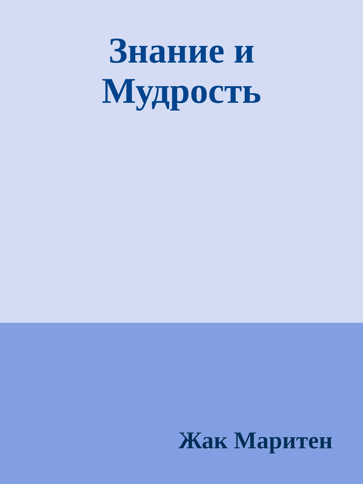 Знание и Мудрость
