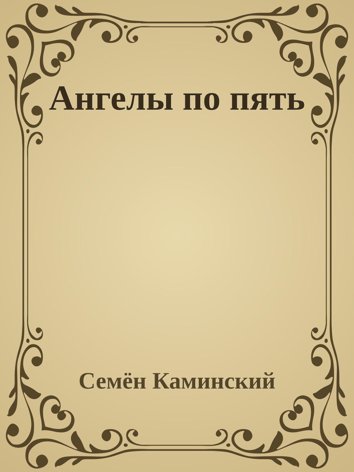 Ангелы по пять