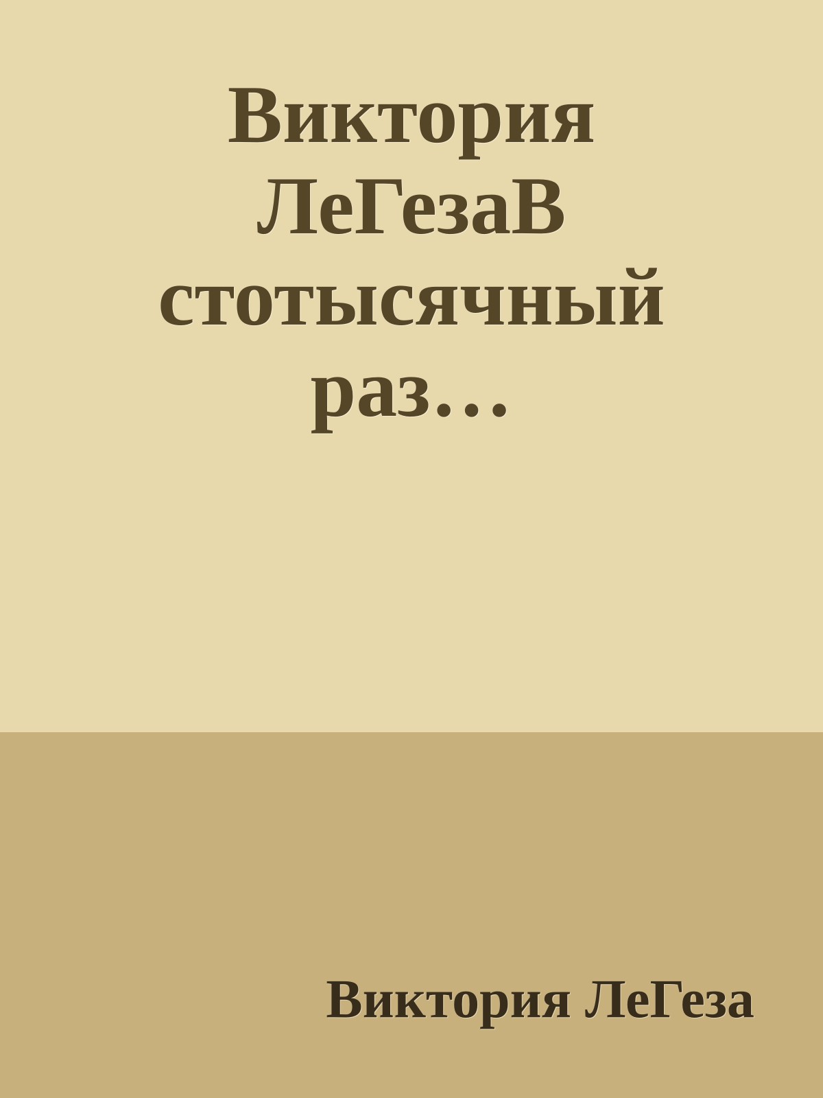 Виктория ЛеГезаВ стотысячный раз…