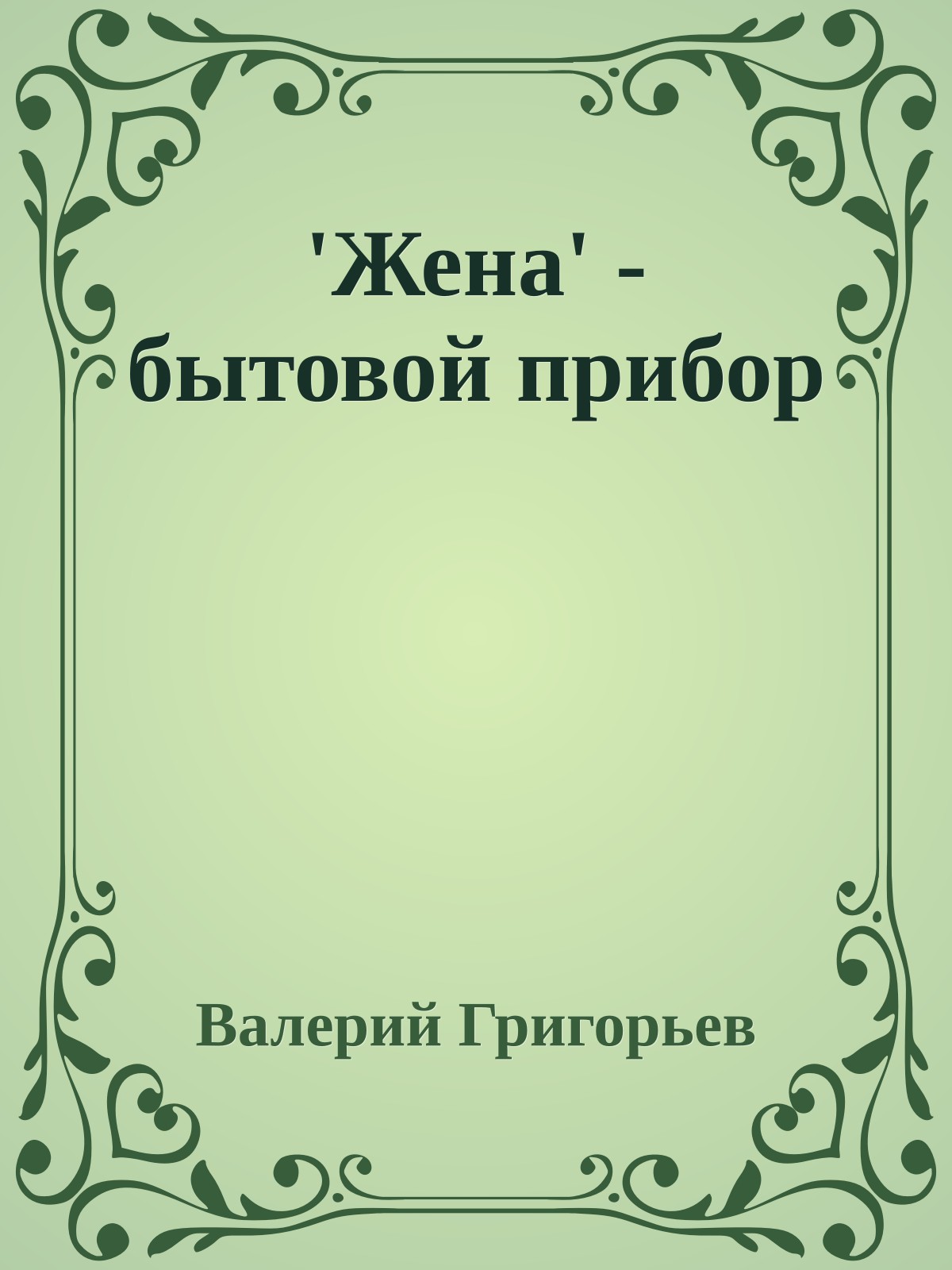 'Жена' - бытовой прибор