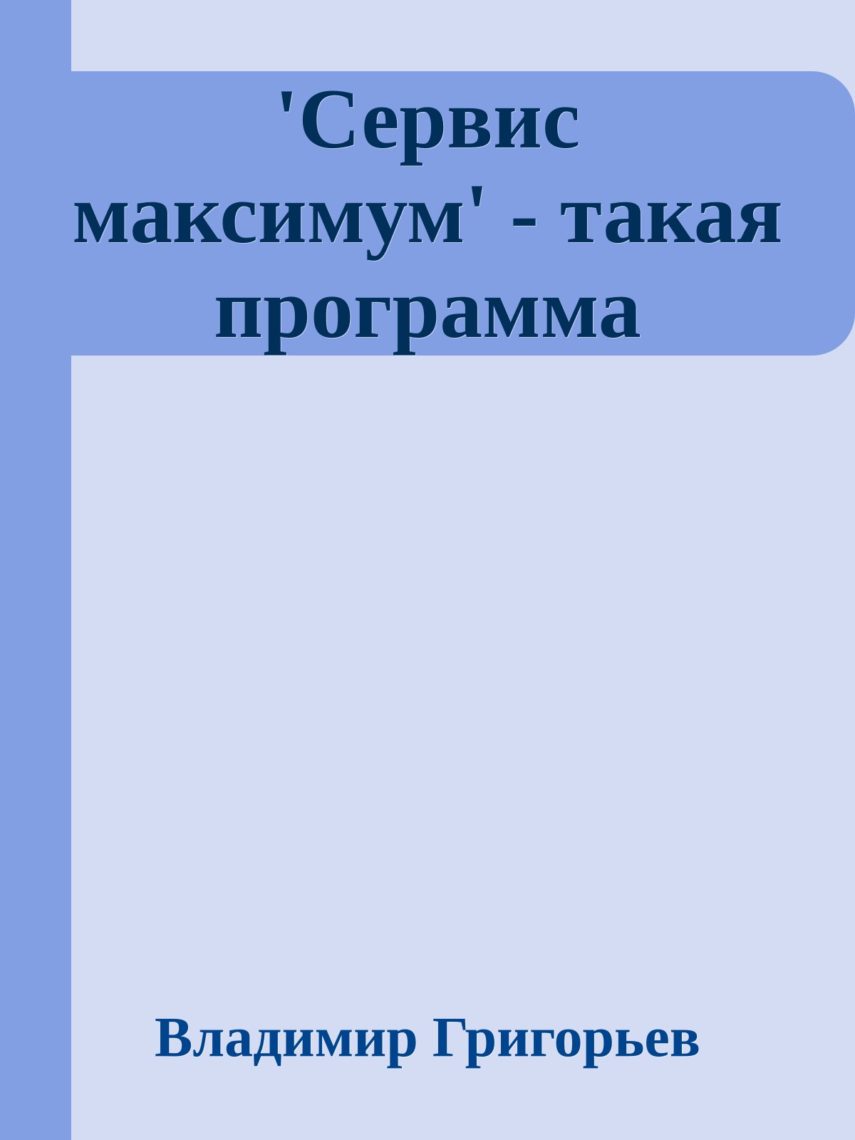 'Сервис максимум' - такая программа