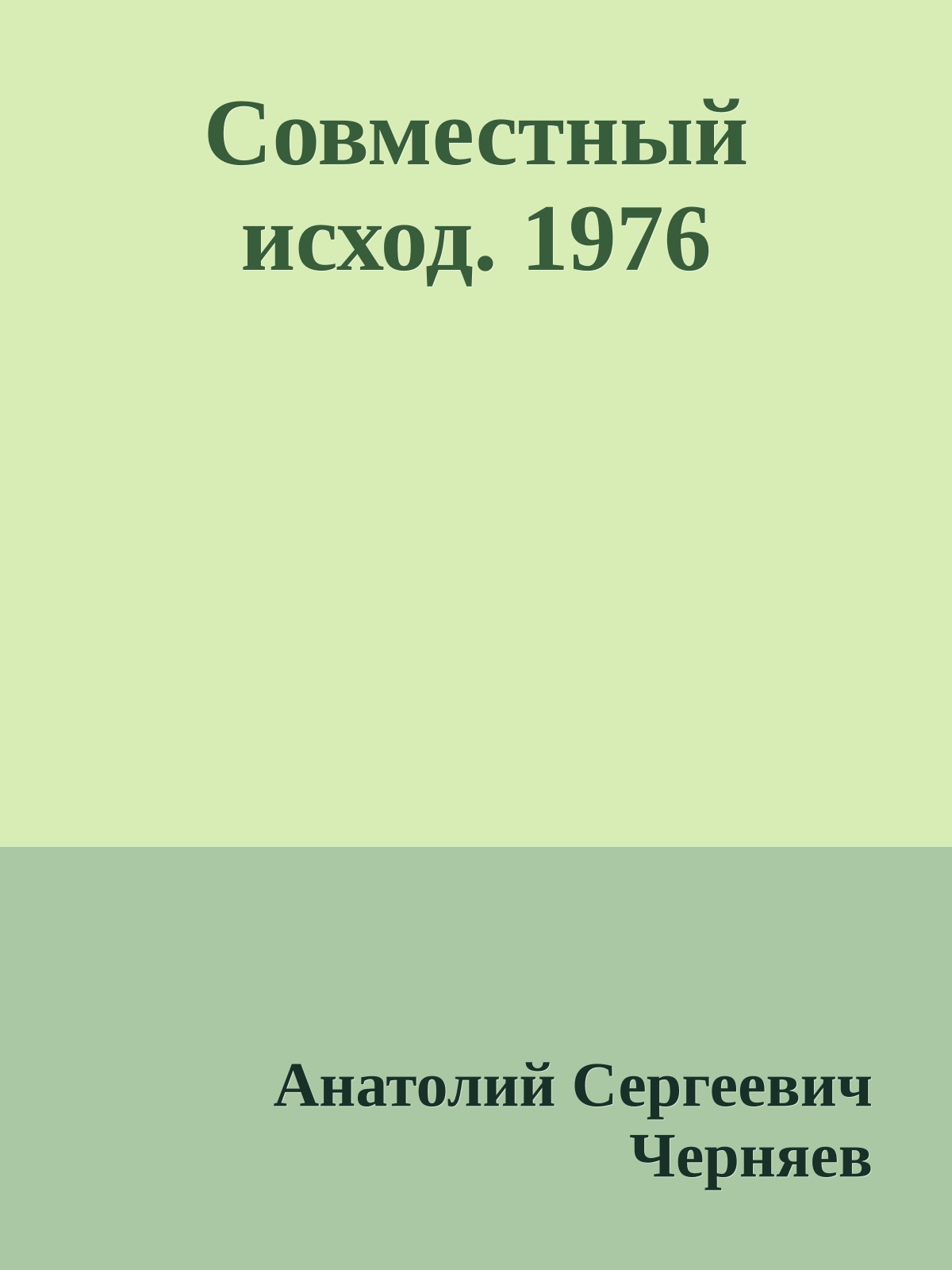 Совместный исход. 1976