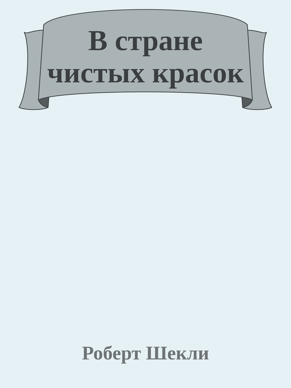 В стране чистых красок
