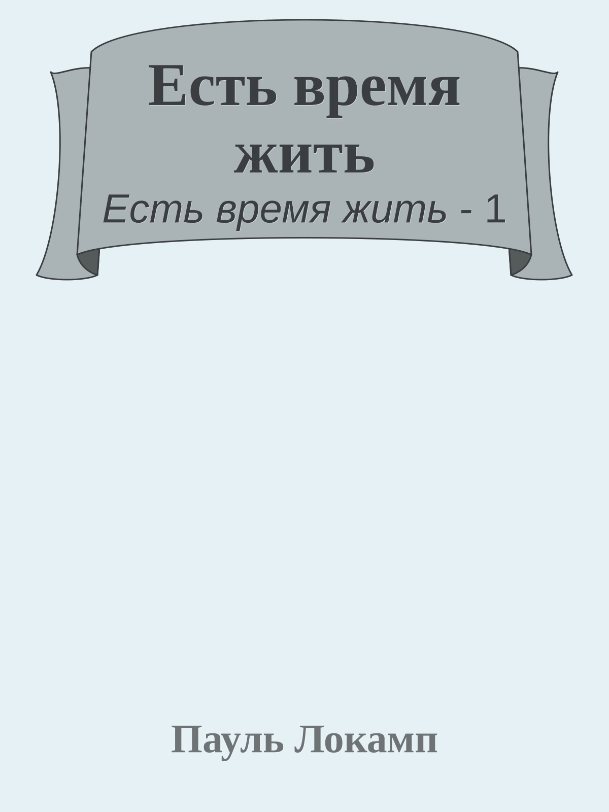 Есть время жить