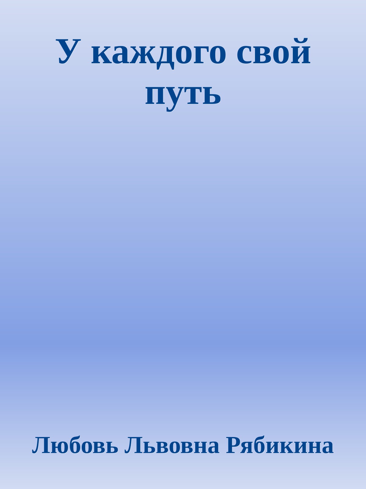 У каждого свой путь