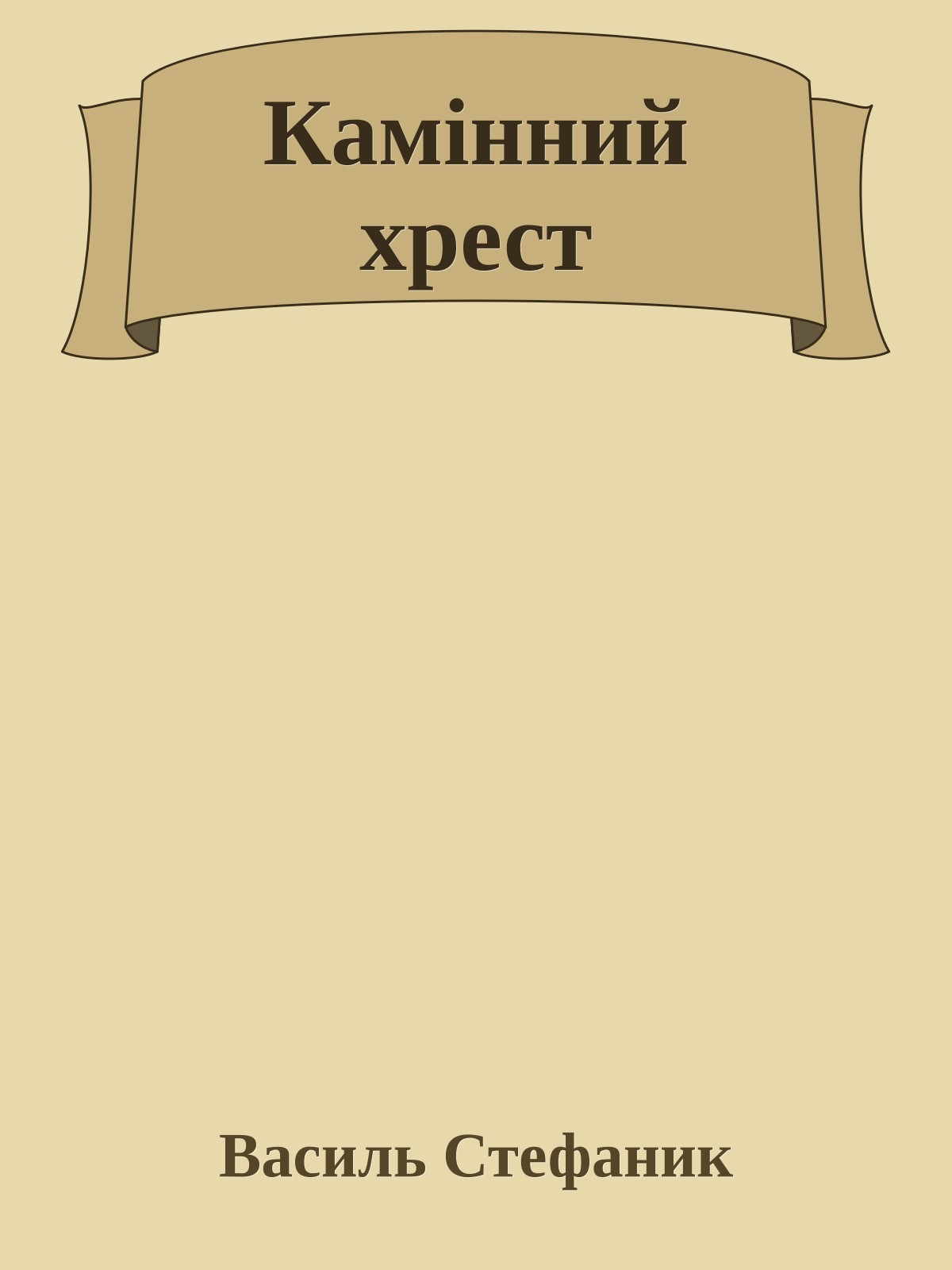 Камінний хрест