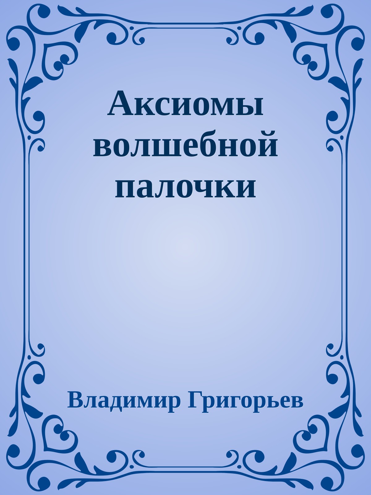 Аксиомы волшебной палочки