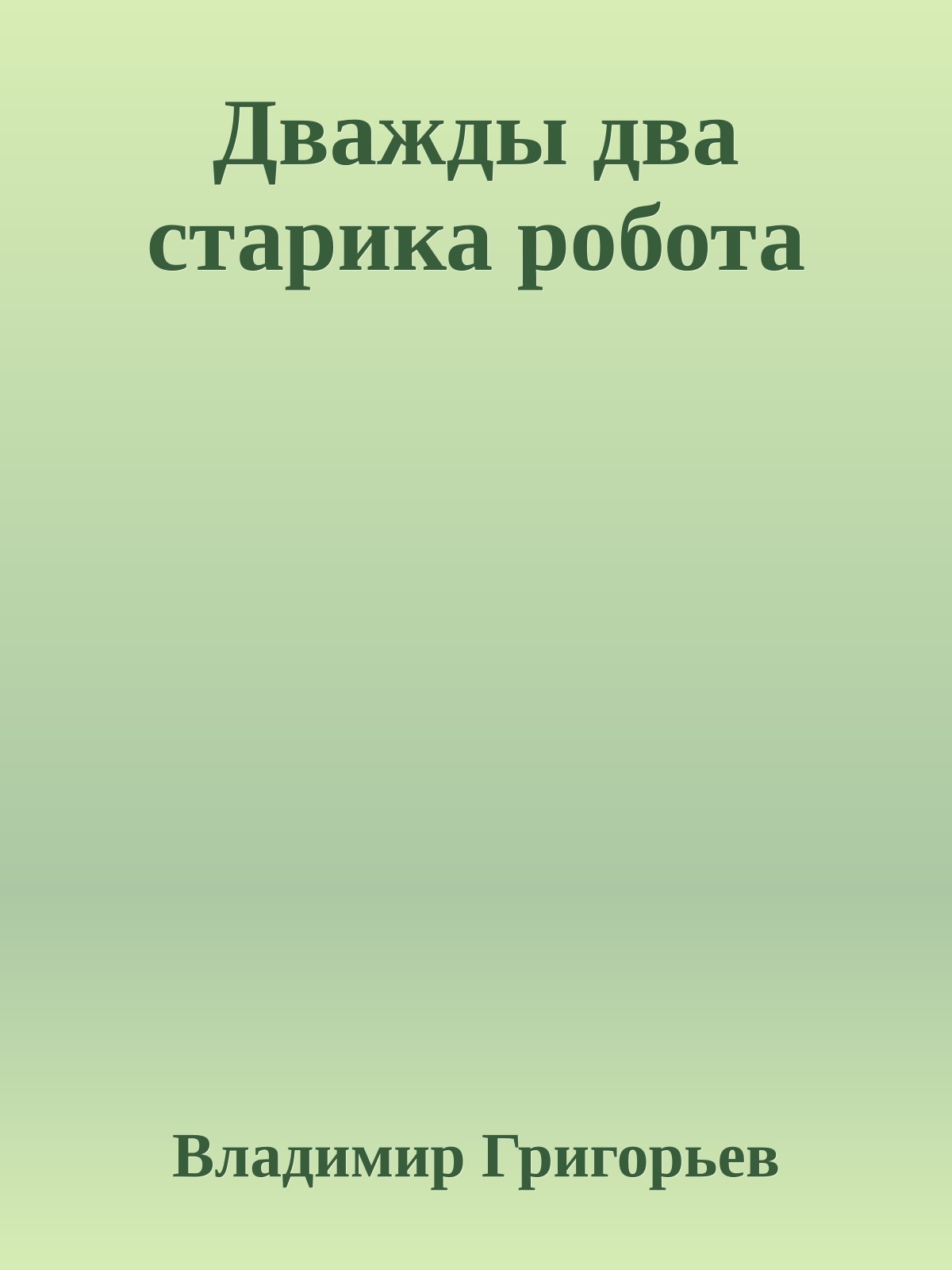 Дважды два старика робота