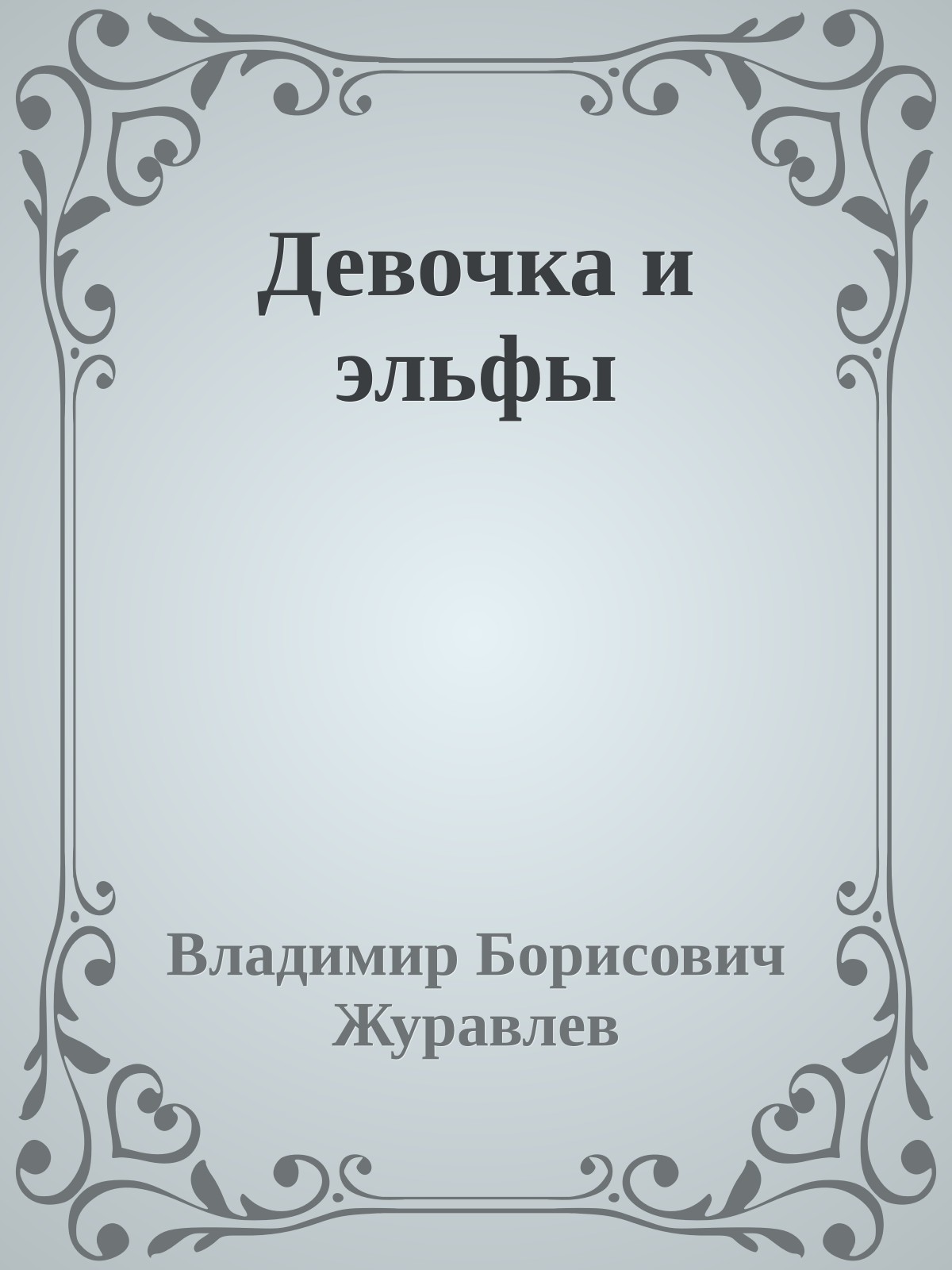 Девочка и эльфы
