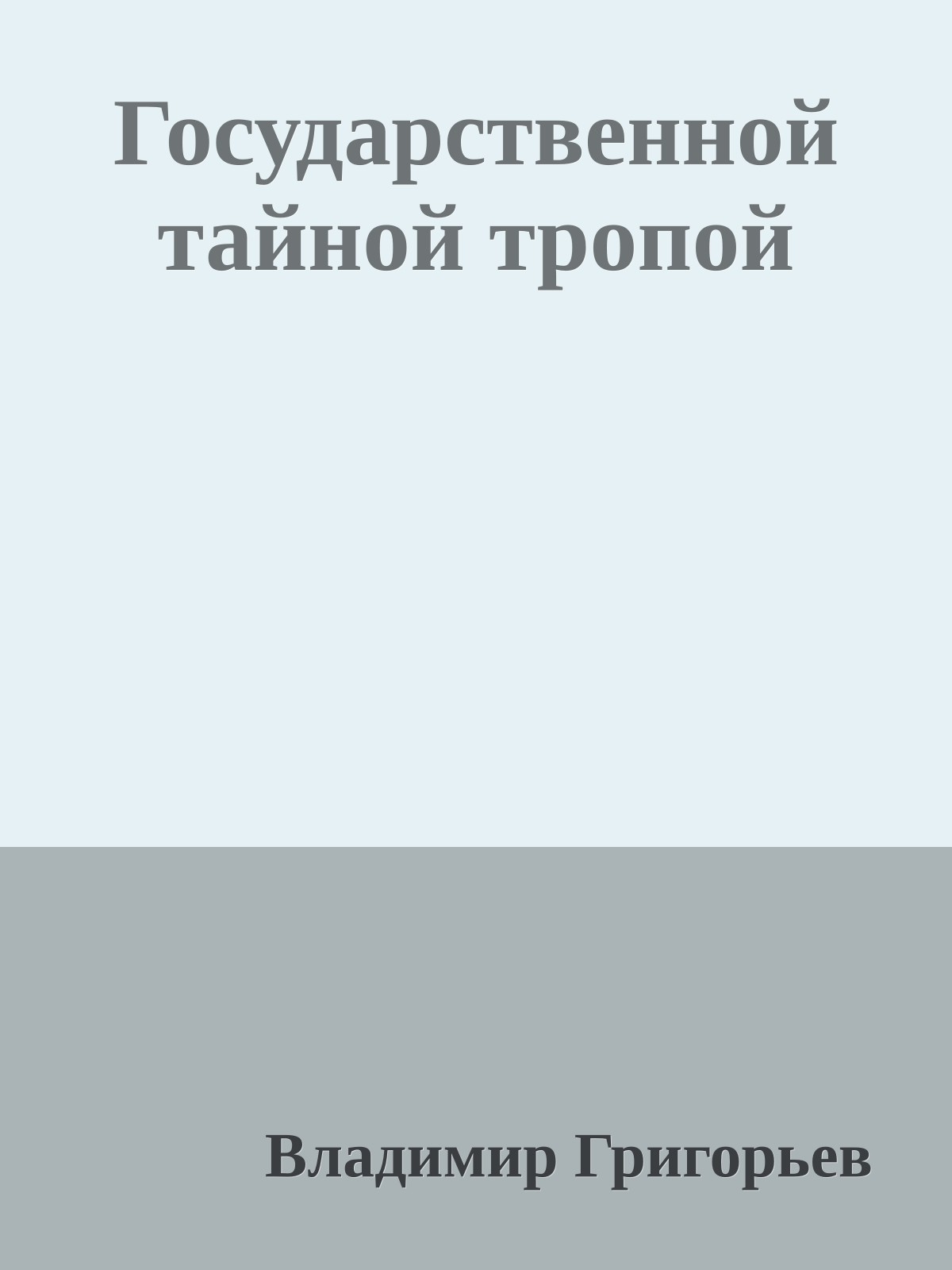 Государственной тайной тропой