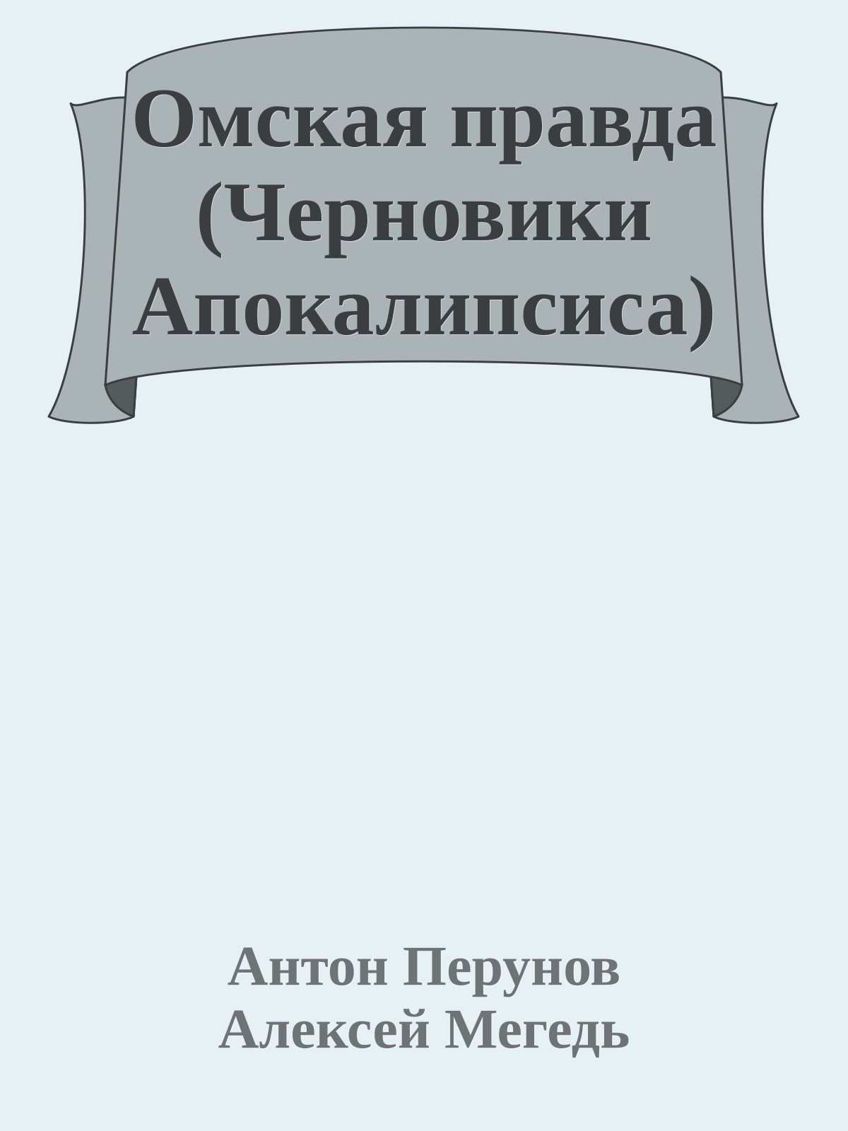 Омская правда (Черновики Апокалипсиса)