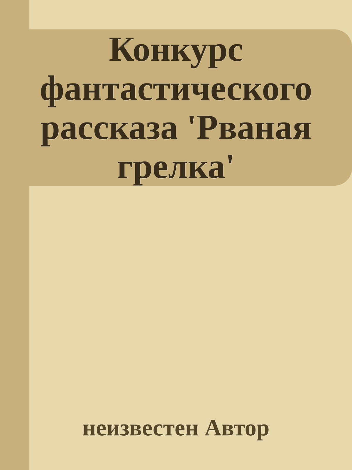 Конкуpс фантастического pассказа 'Рваная гpелка'