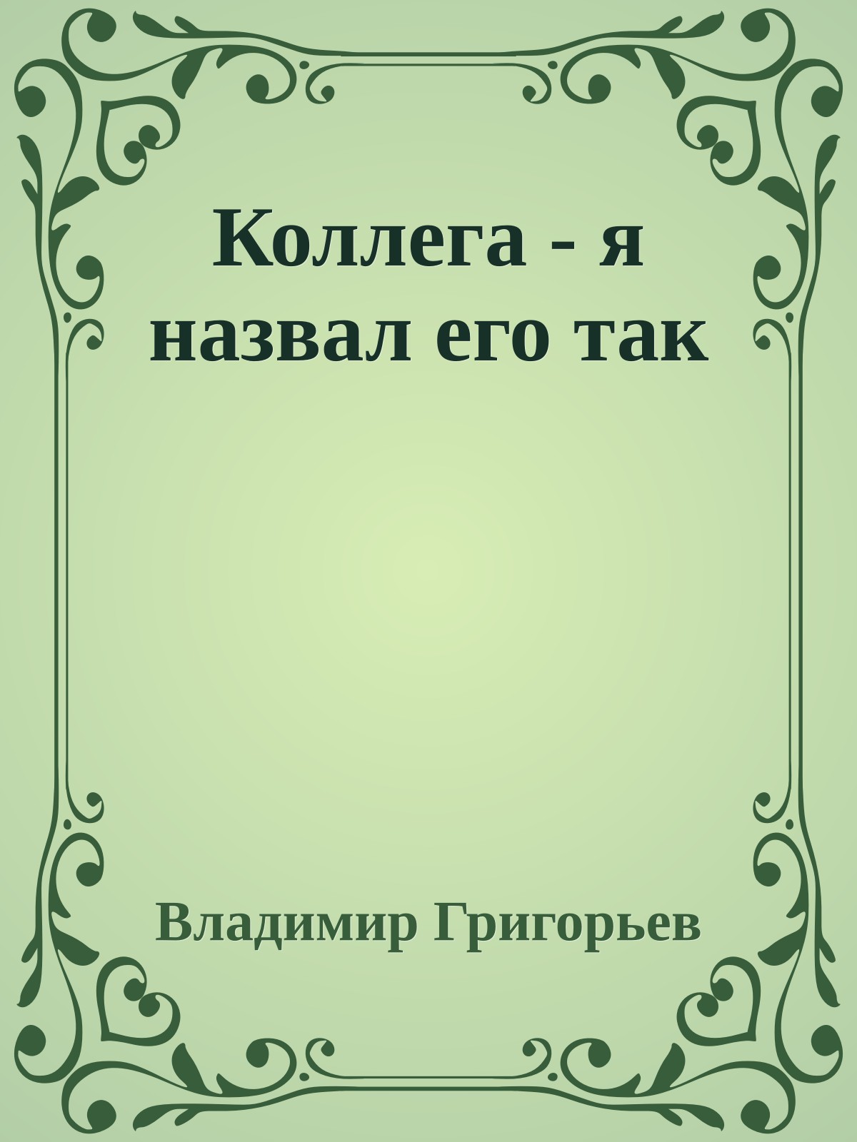 Коллега - я назвал его так