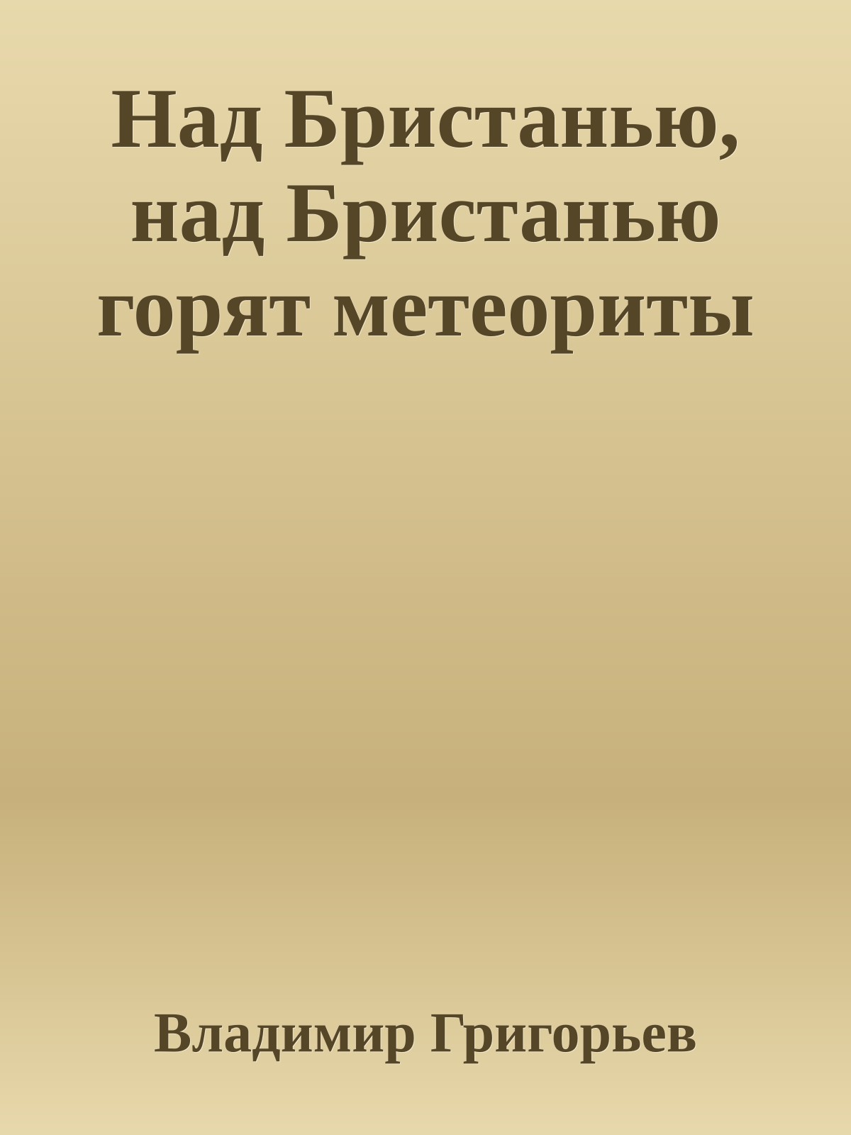 Над Бристанью, над Бристанью горят метеориты