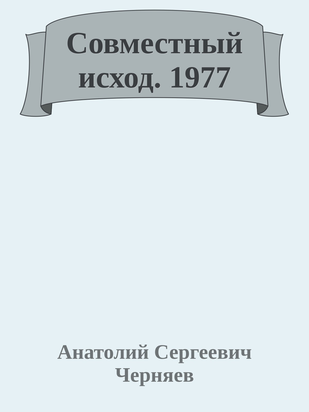 Совместный исход. 1977