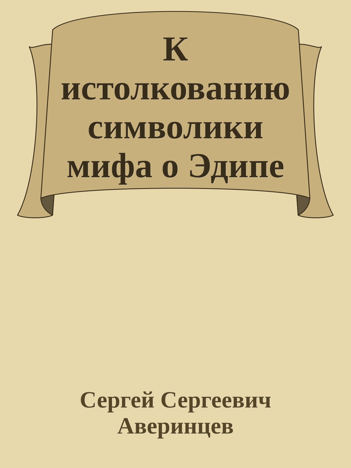 К истолкованию символики мифа о Эдипе