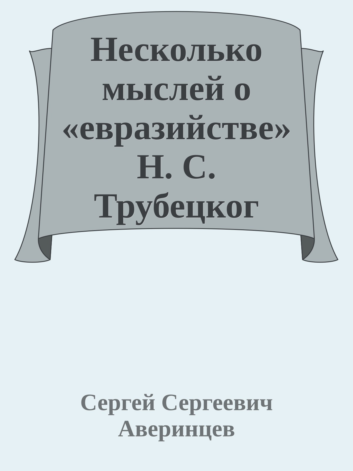 Несколько мыслей о «евразийстве» Н. С. Трубецког