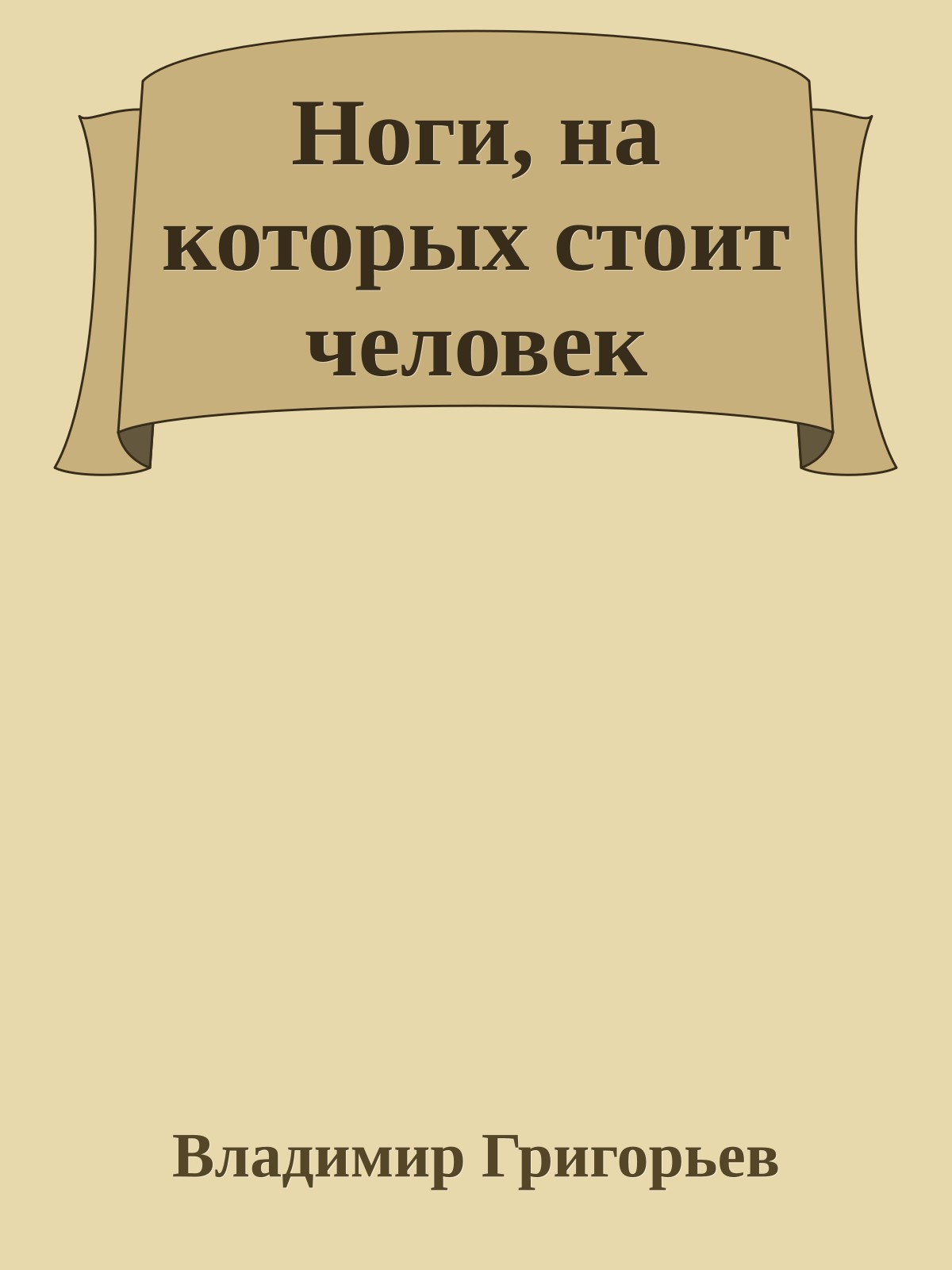 Ноги, на которых стоит человек