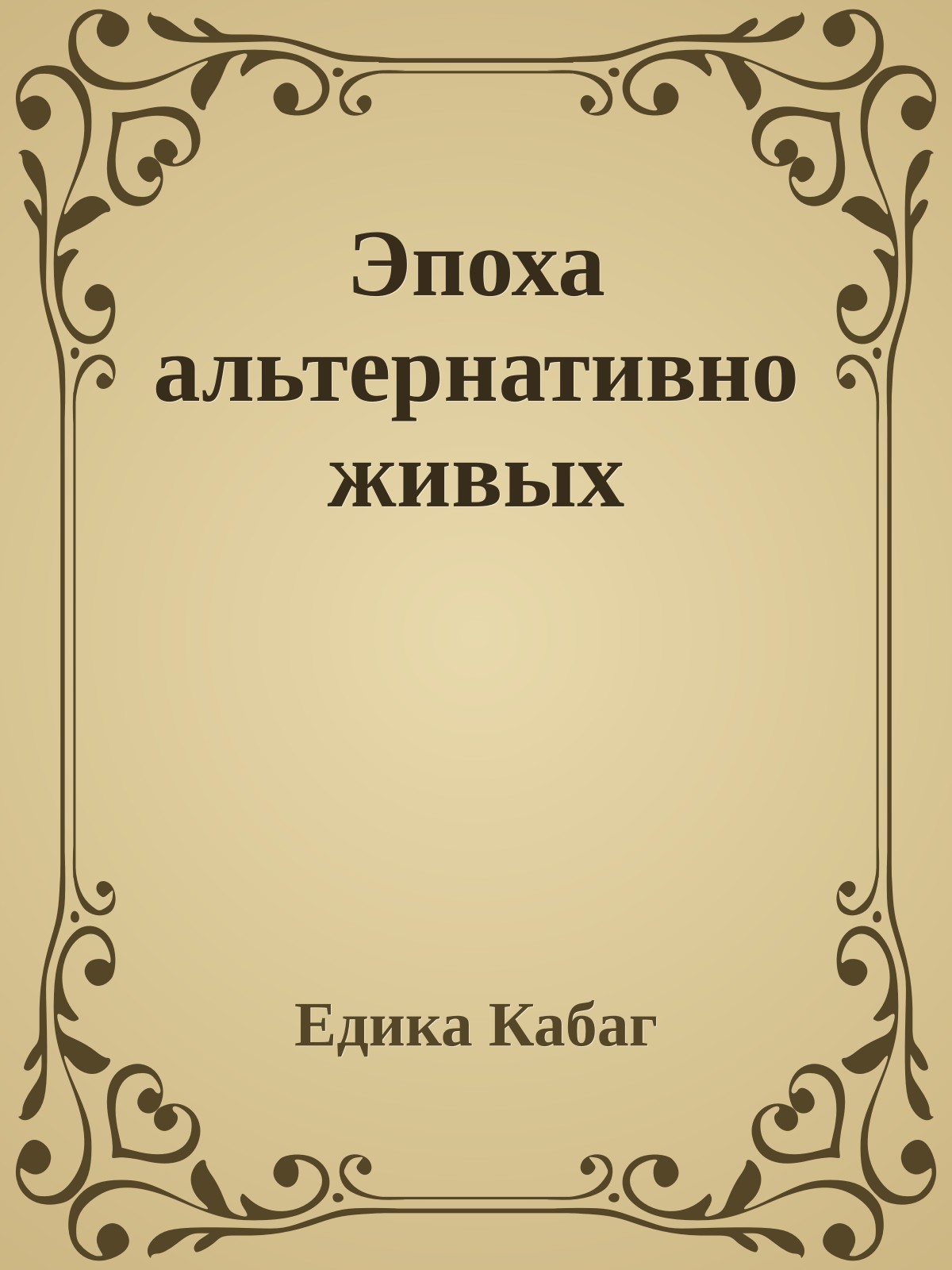Эпоха альтернативно живых