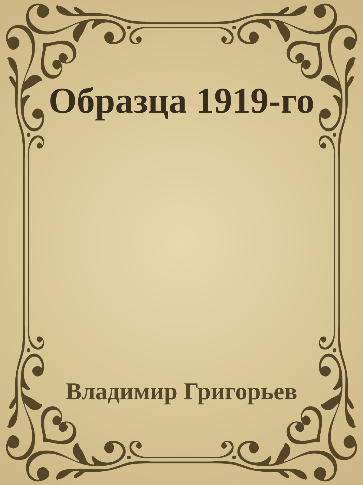 Образца 1919-го