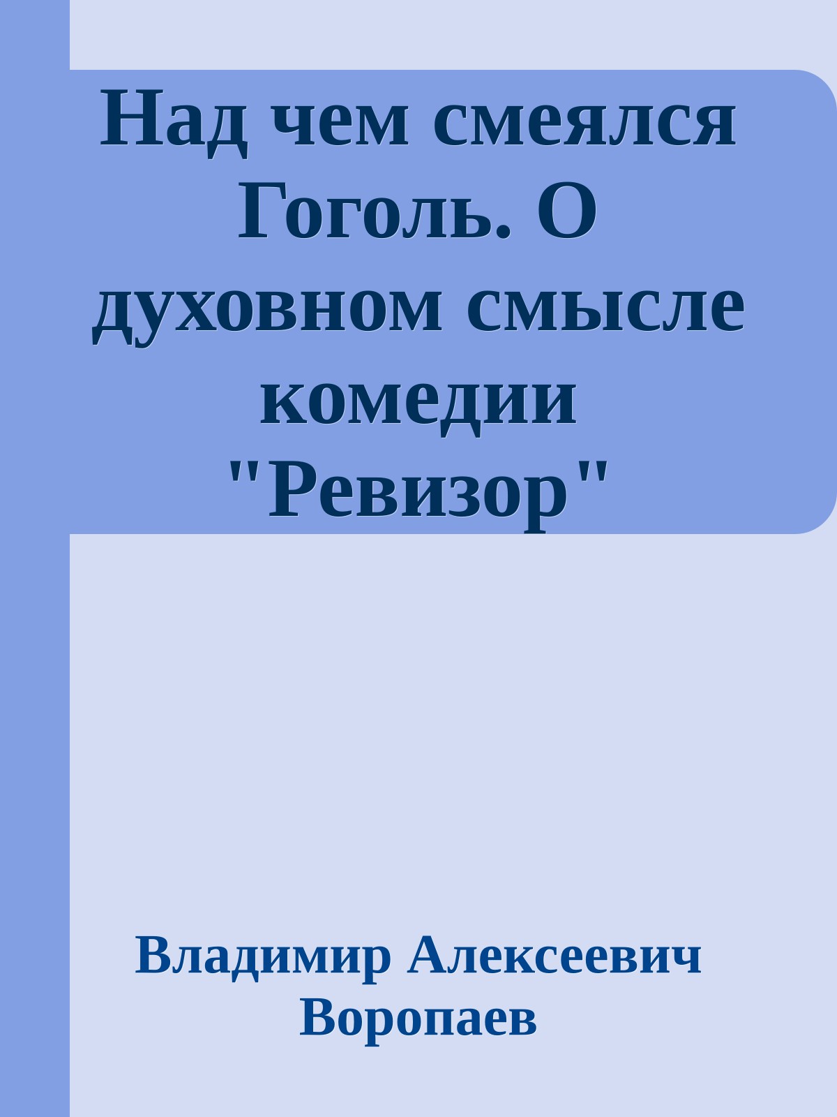 Над чем смеялся Гоголь. О духовном смысле комедии "Ревизор"