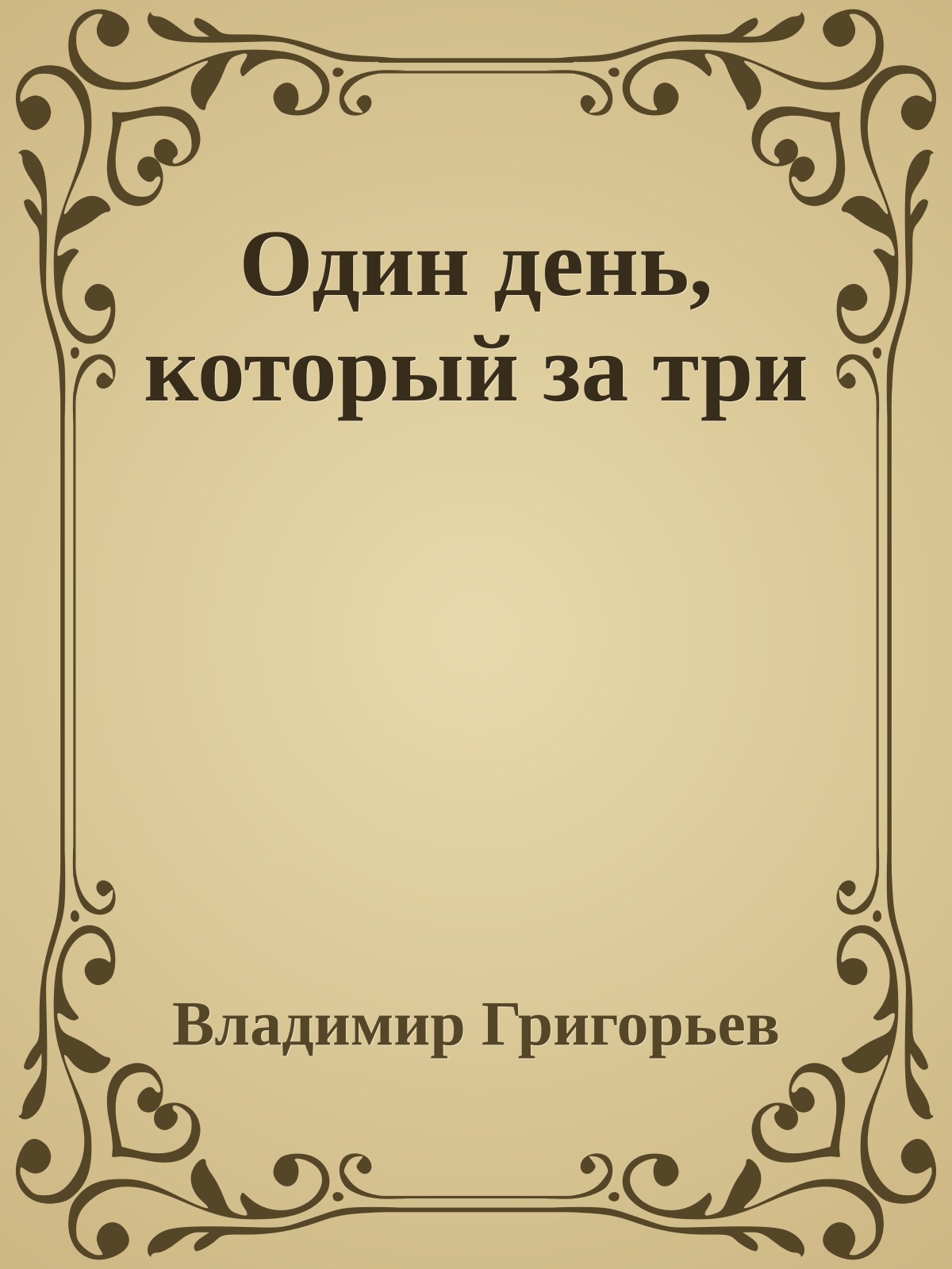 Один день, который за три