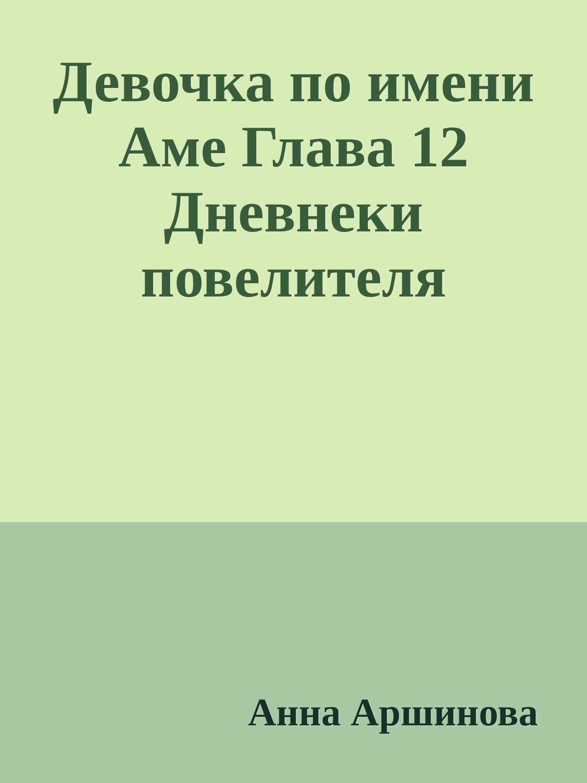 Девочка по имени Аме Глава 12 Дневнеки повелителя