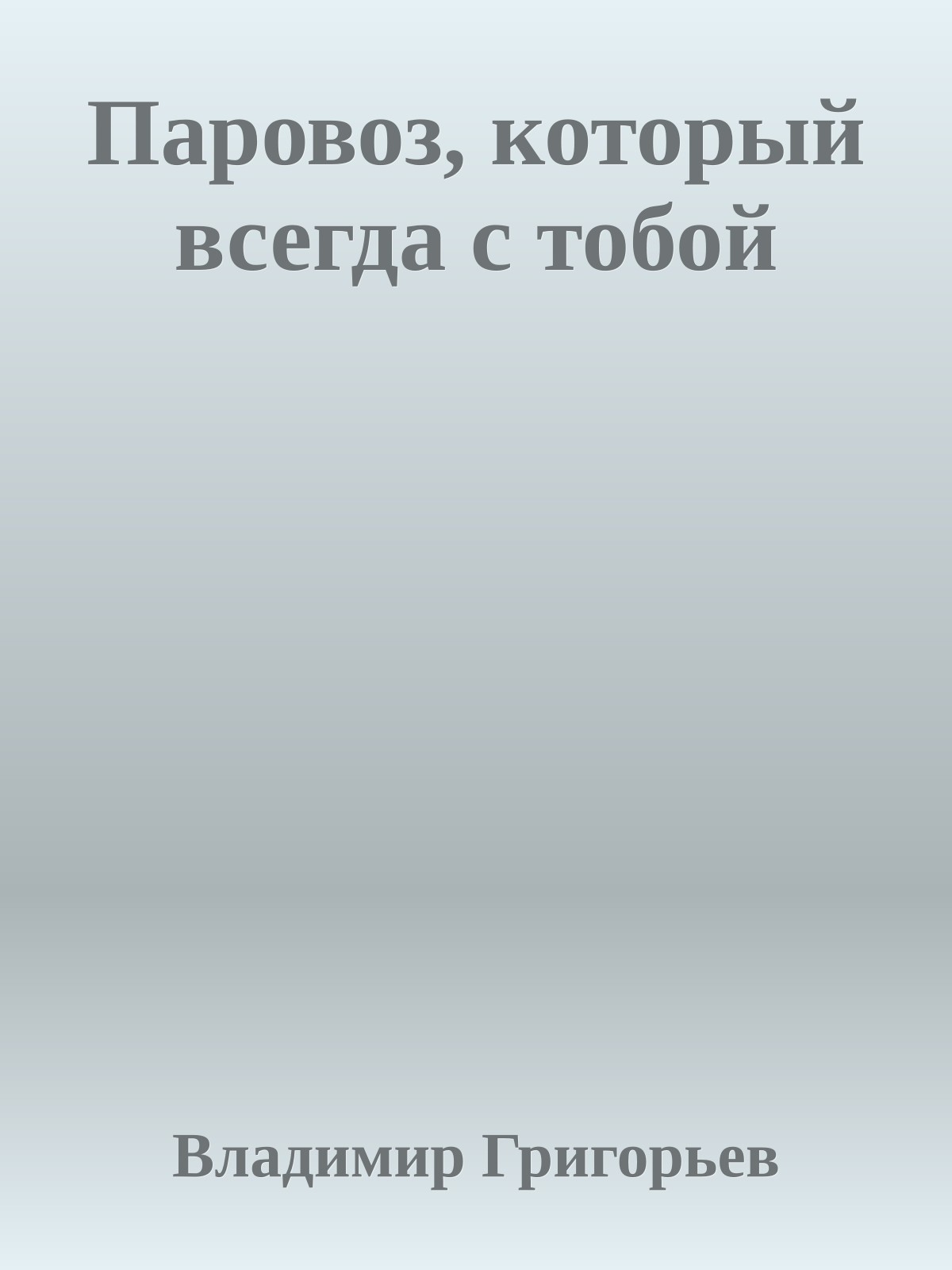 Паровоз, который всегда с тобой