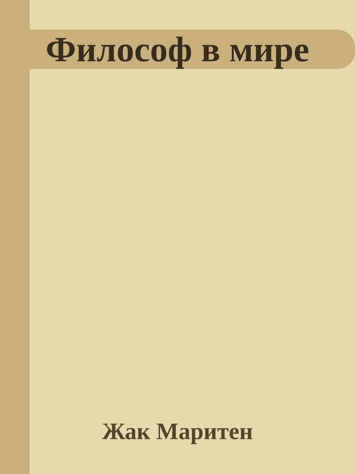 Философ в мире