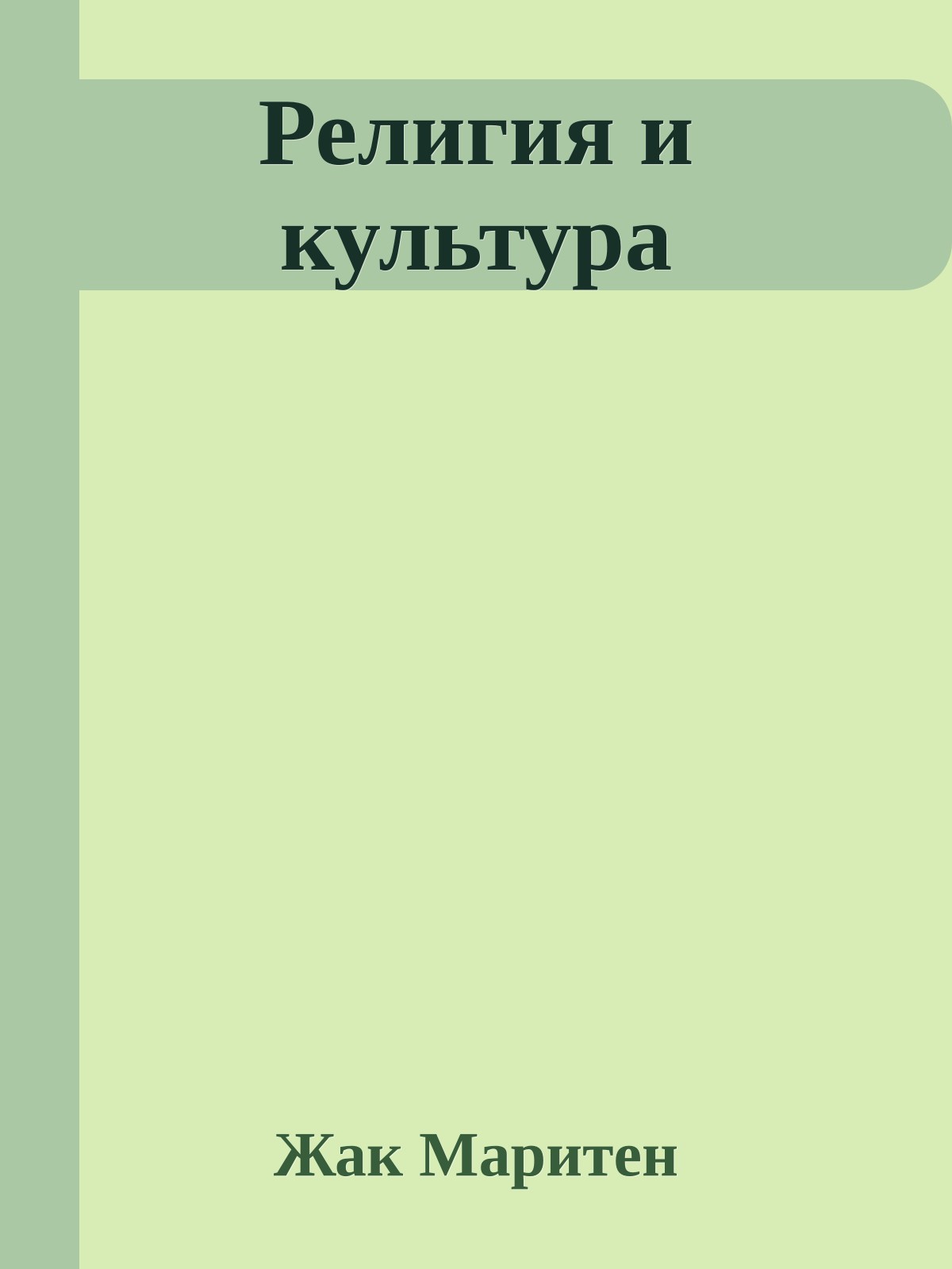 Религия и культура