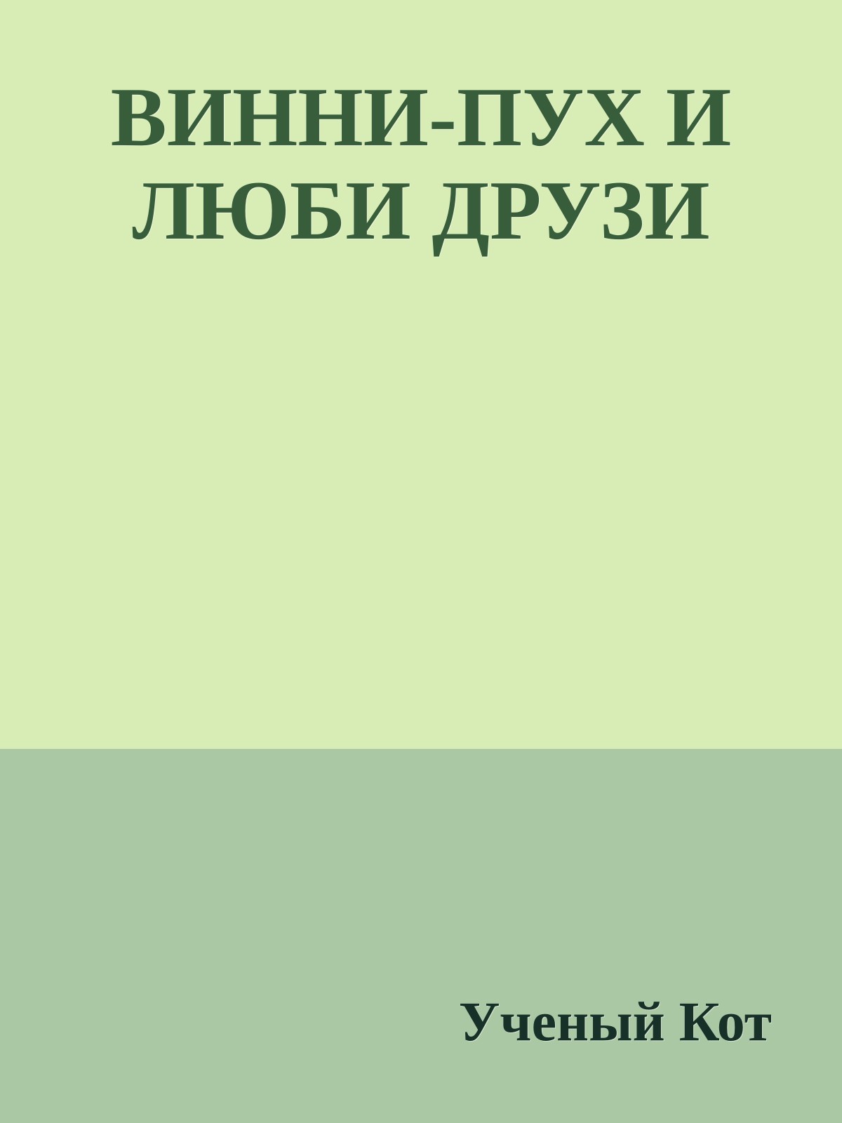 ВИННИ-ПУХ И ЛЮБИ ДРУЗИ