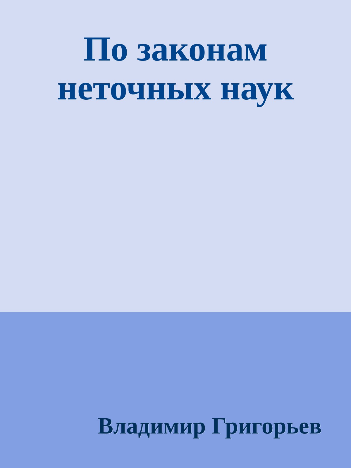 По законам неточных наук