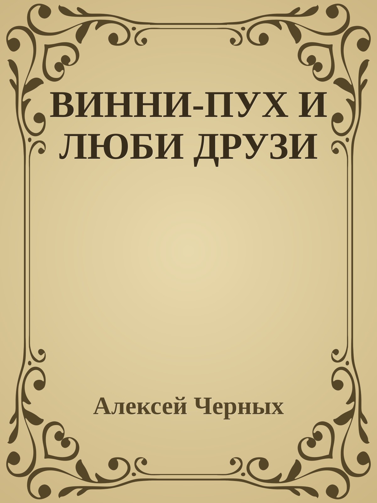 ВИННИ-ПУХ И ЛЮБИ ДРУЗИ