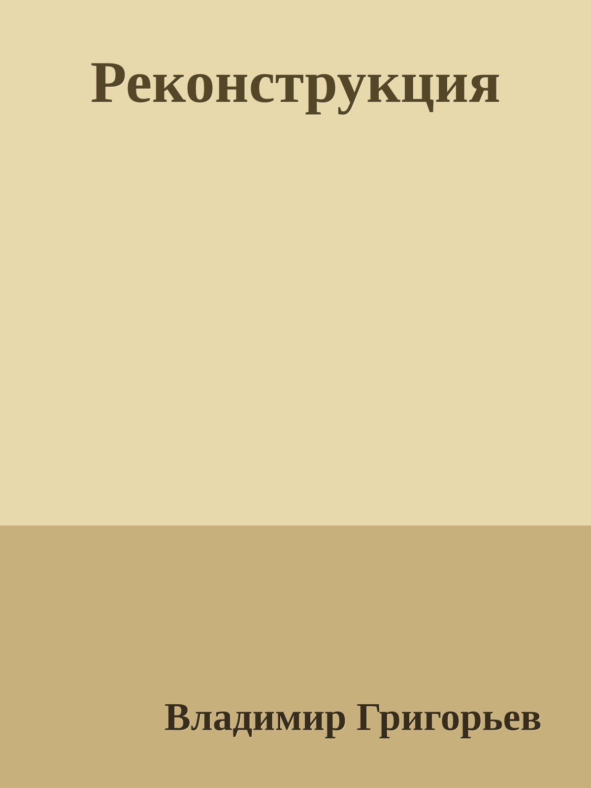 Реконструкция