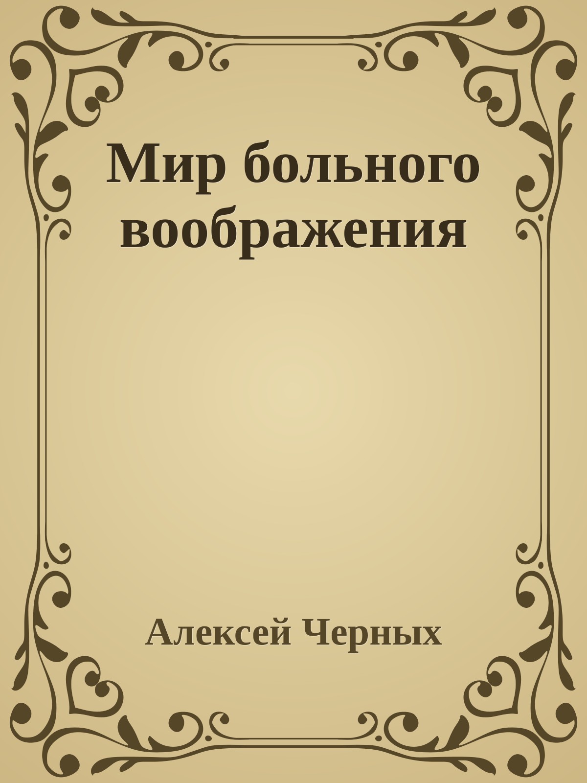 Мир больного воображения