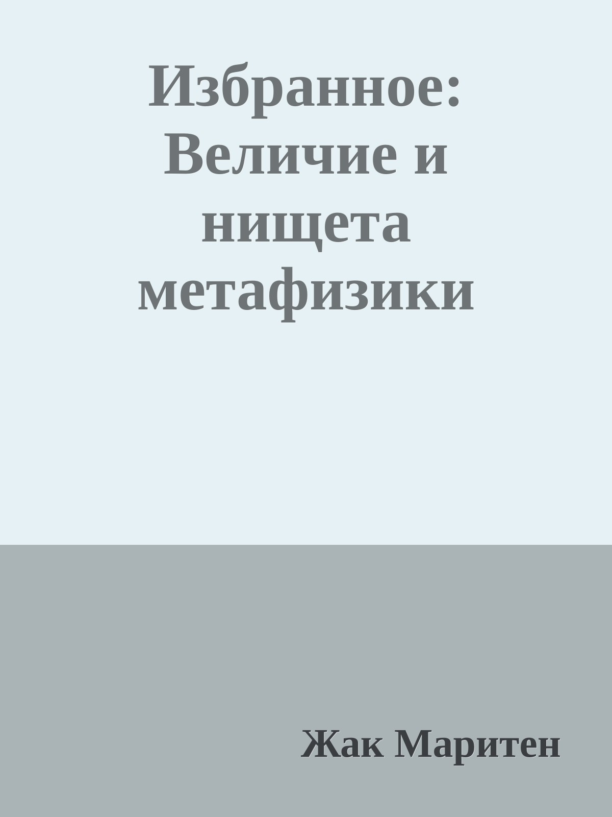 Избранное: Величие и нищета метафизики