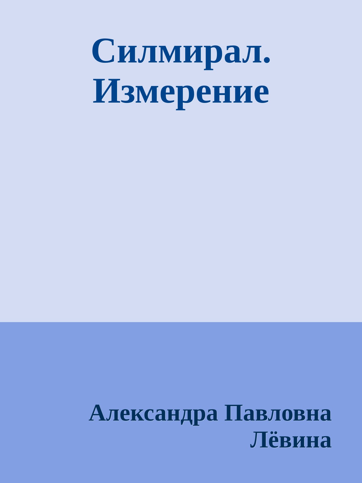 Силмирал. Измерение