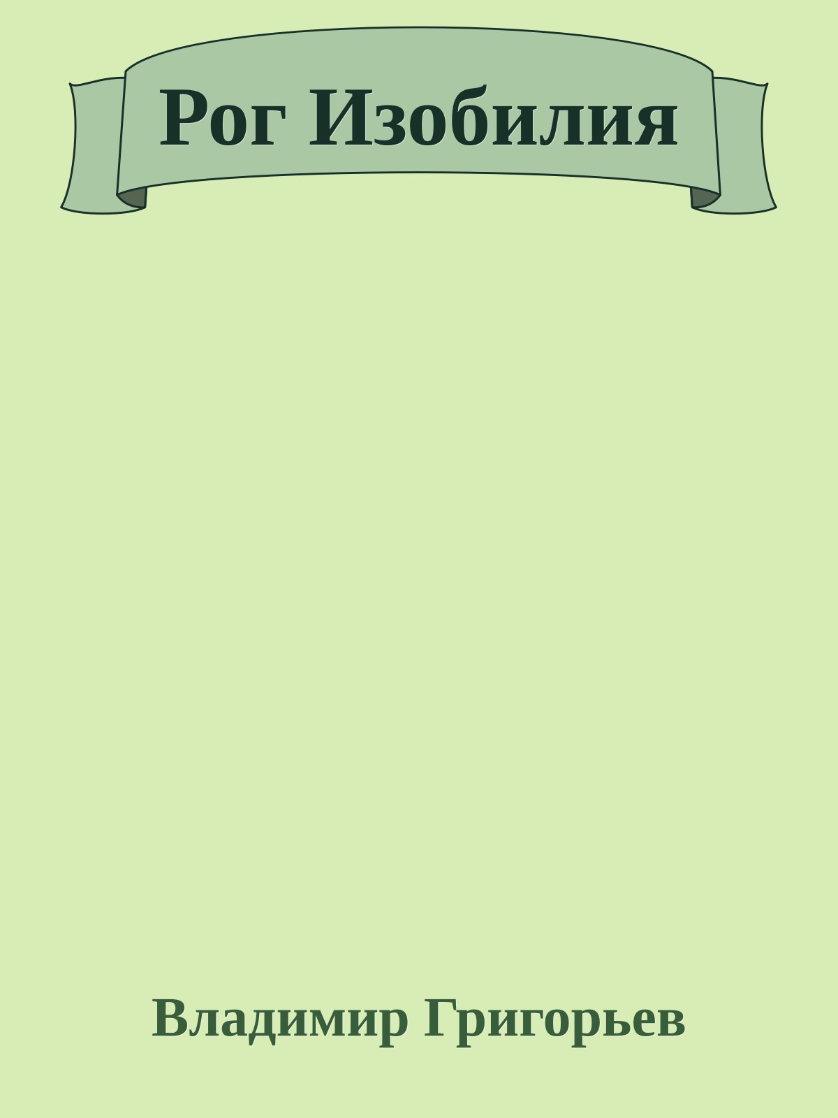 Рог Изобилия