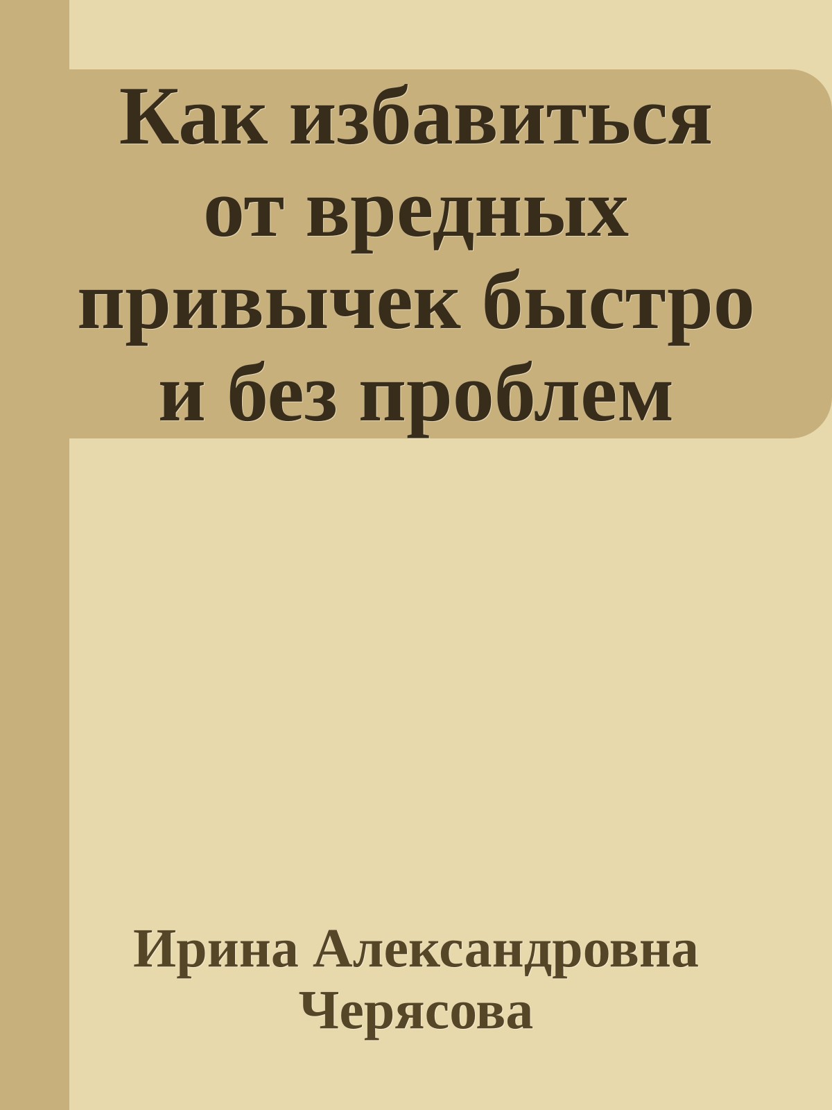 Как избавиться от вредных привычек быстро и без проблем