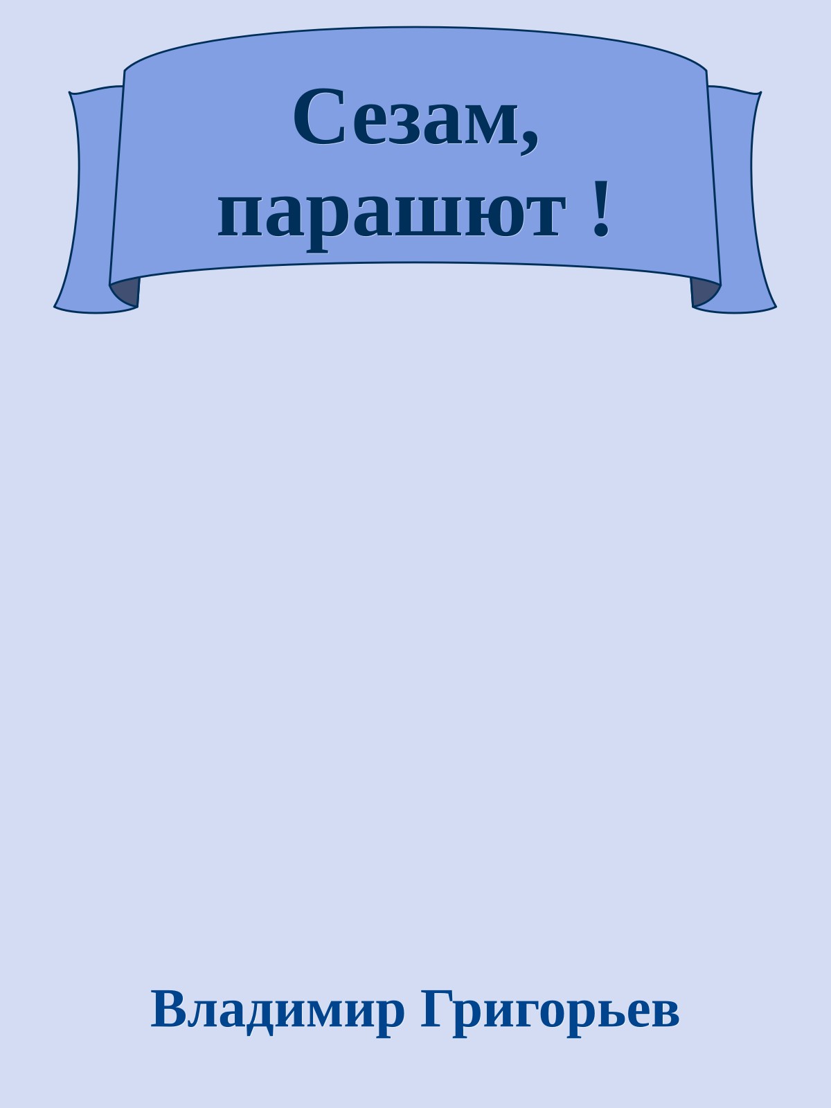 Сезам, парашют !