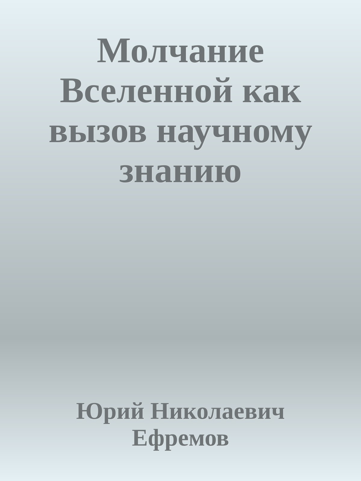 Молчание Вселенной как вызов научному знанию