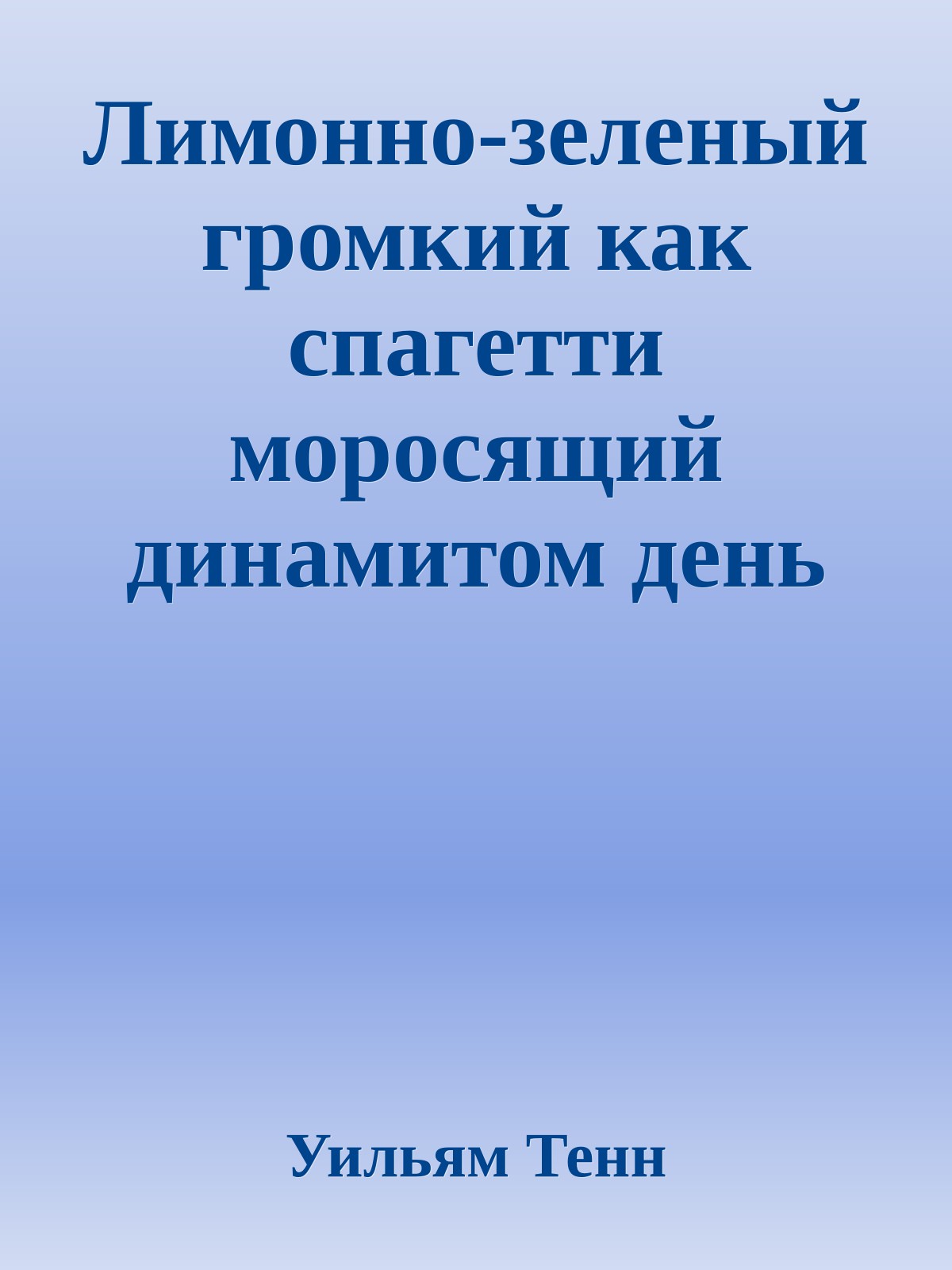 Лимонно-зеленый громкий как спагетти моросящий динамитом день