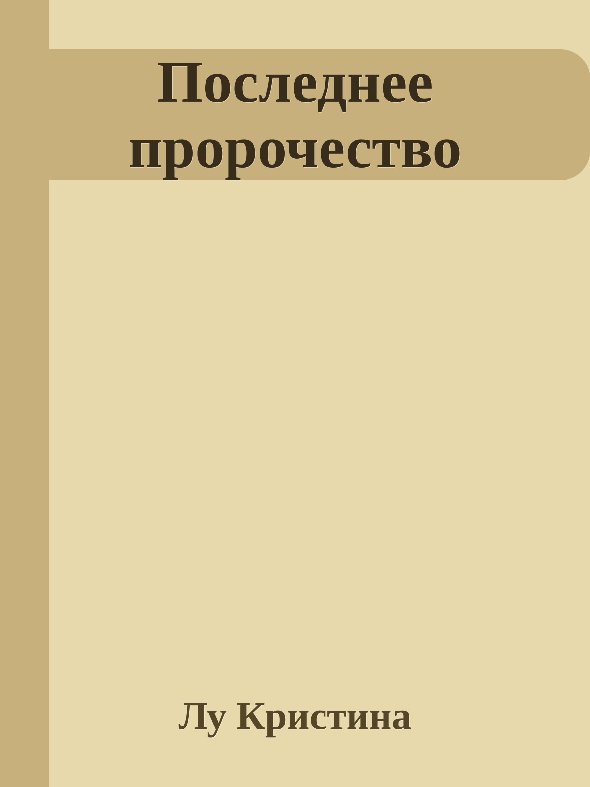 Последнее пророчество