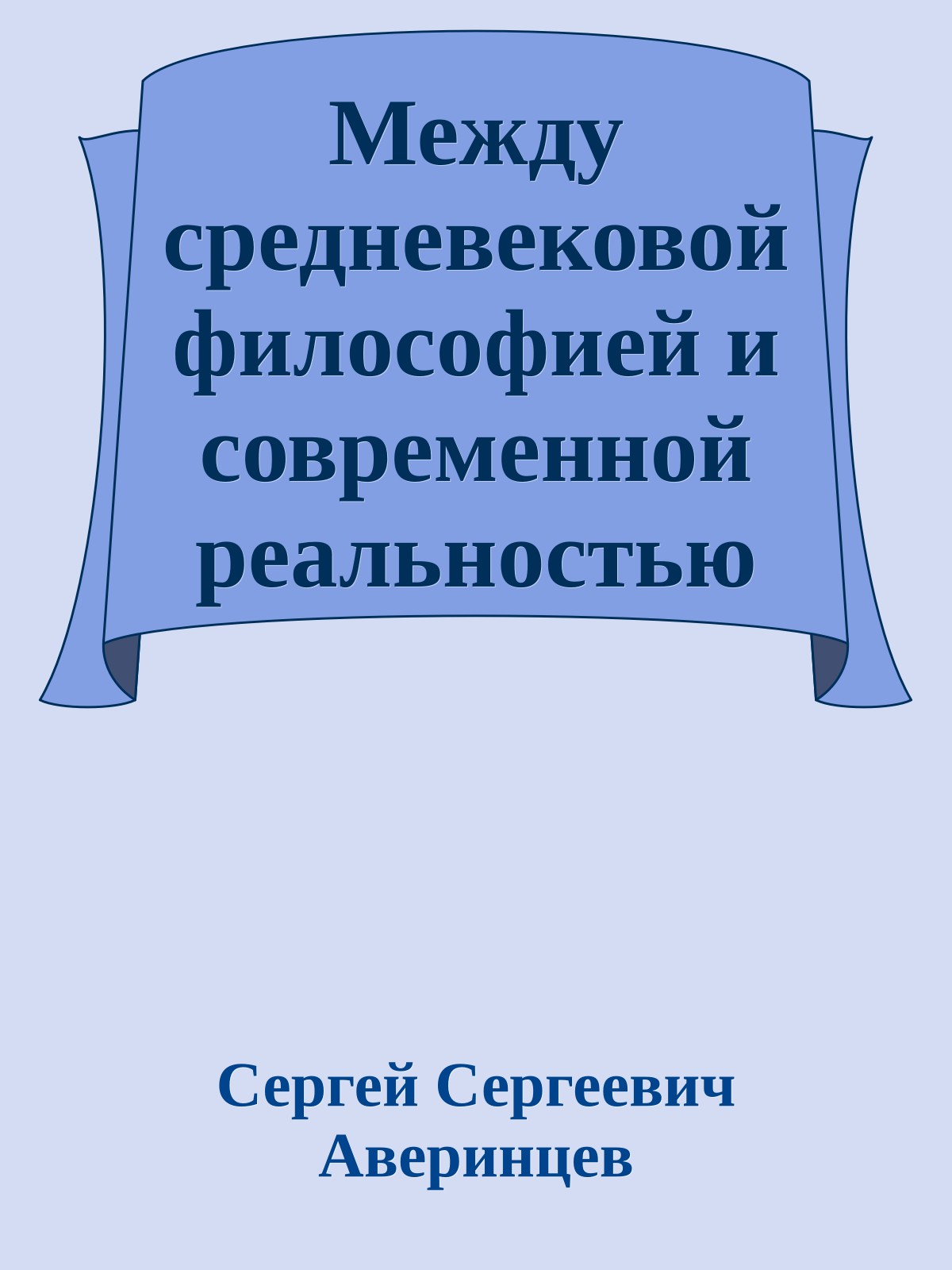 Между средневековой философией и современной реальностью