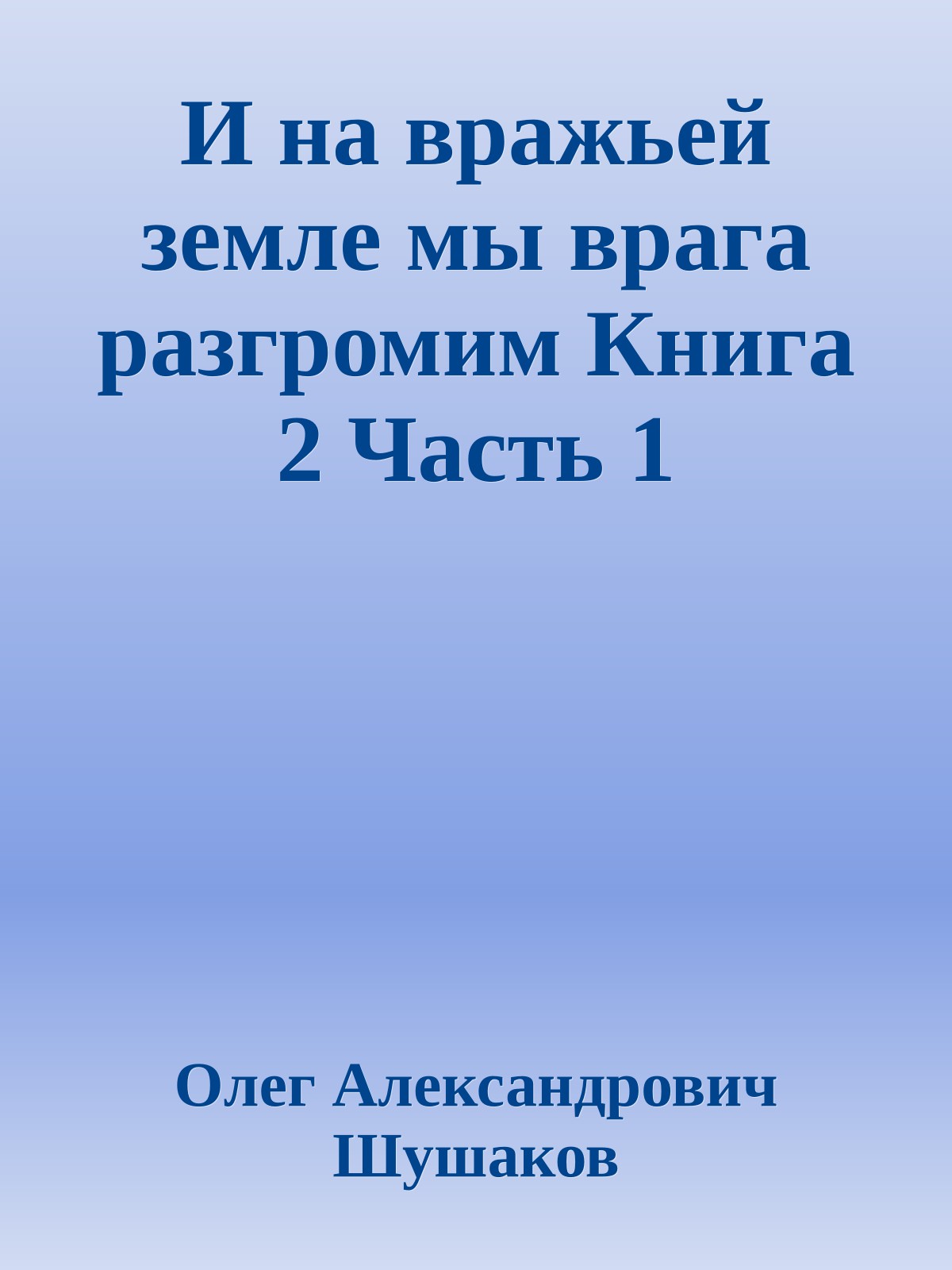 И на вражьей земле мы врага разгромим Книга 2 Часть 1