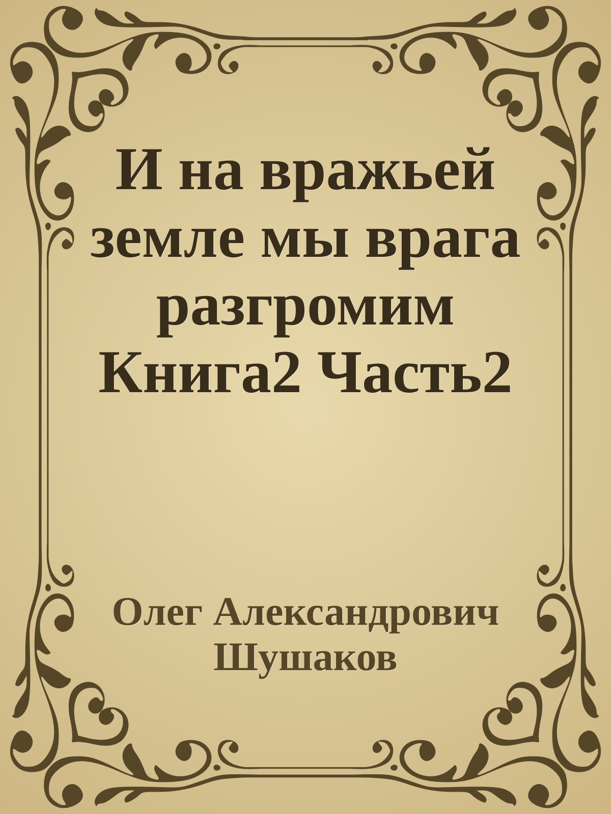 И на вражьей земле мы врага разгромим Книга2 Часть2